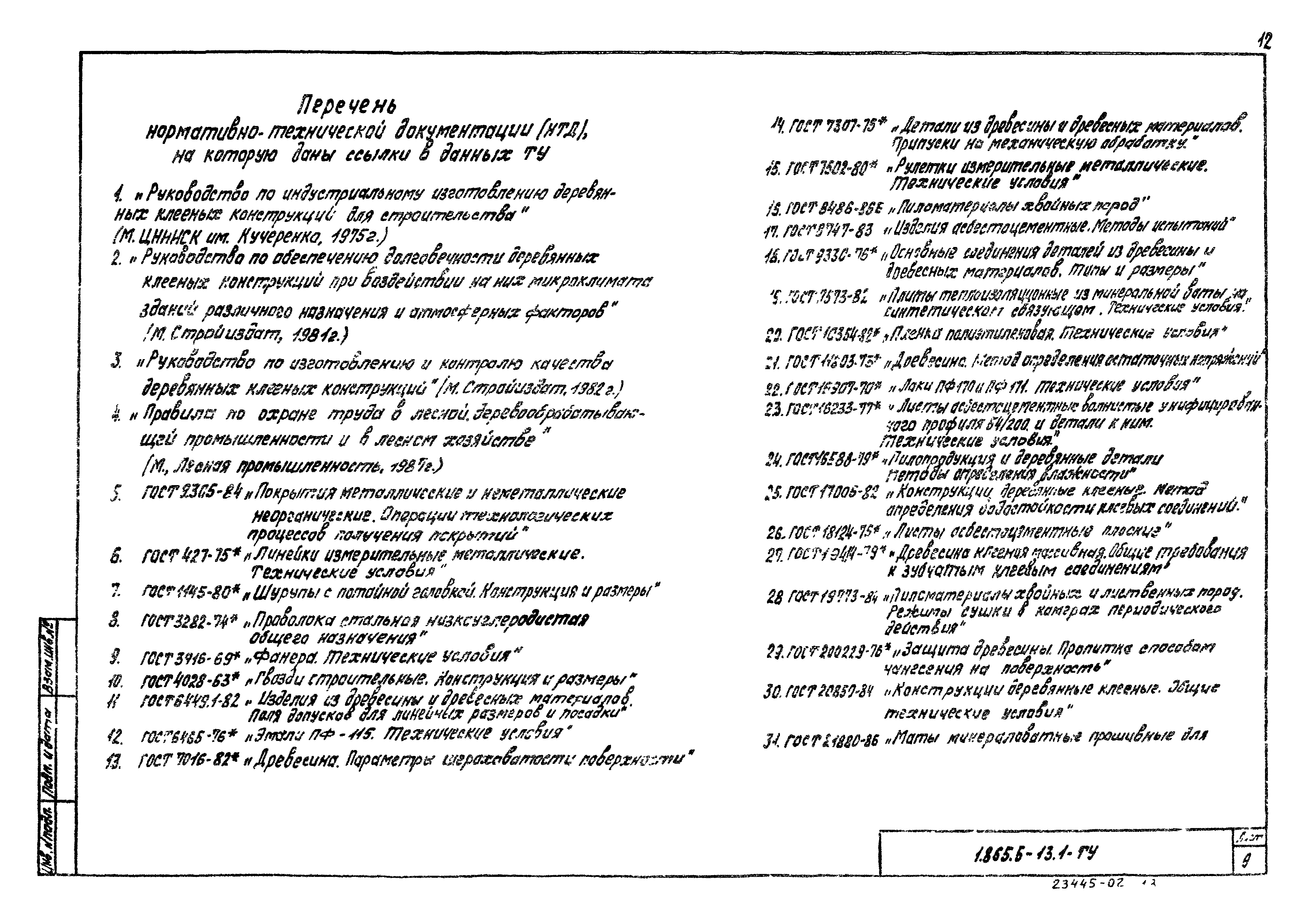 Серия 1.865.5-13