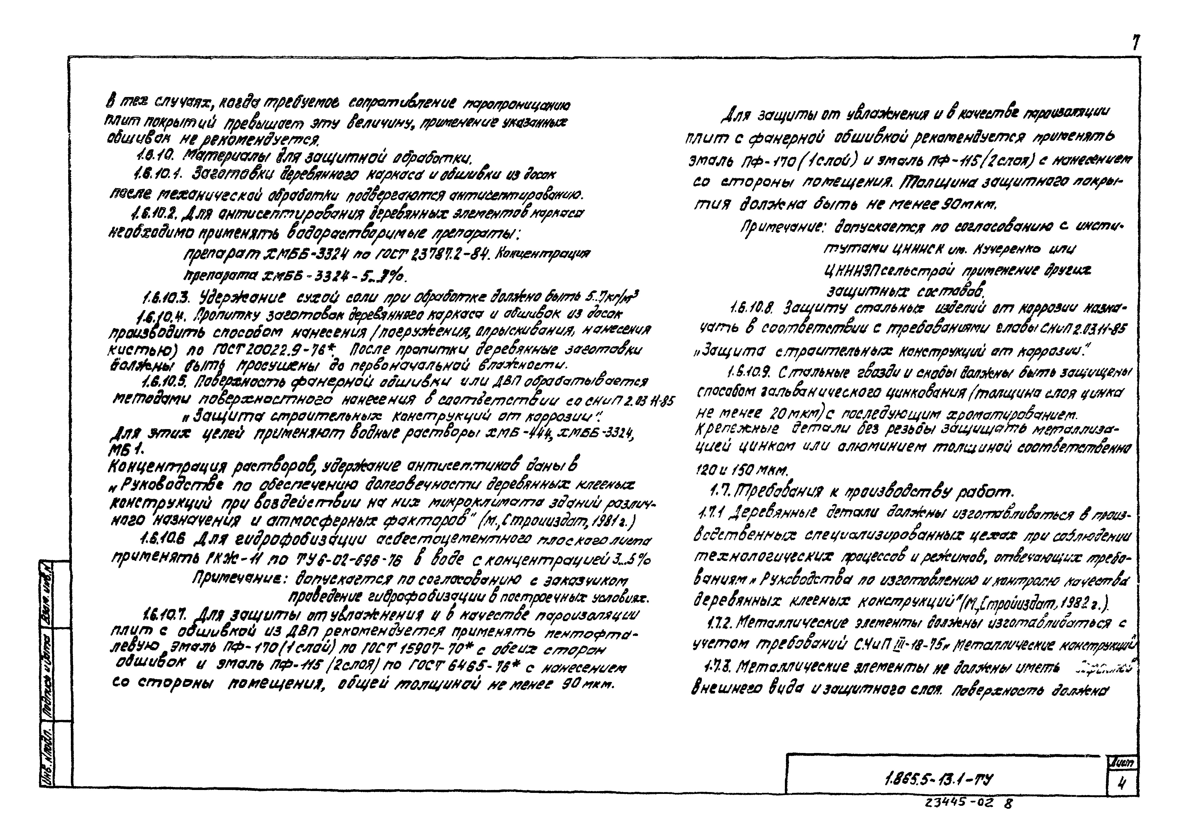 Серия 1.865.5-13