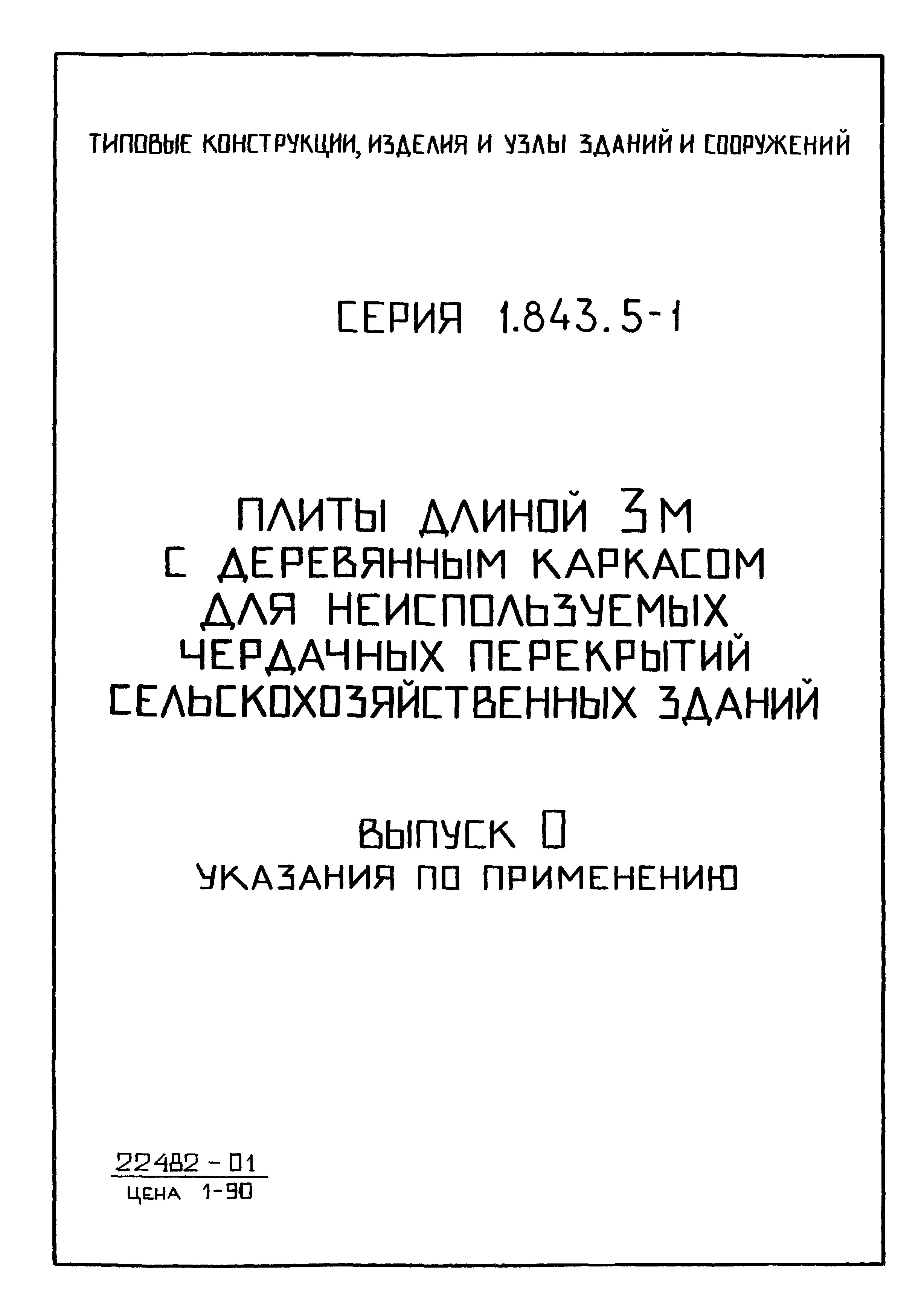 Серия 1.843.5-1