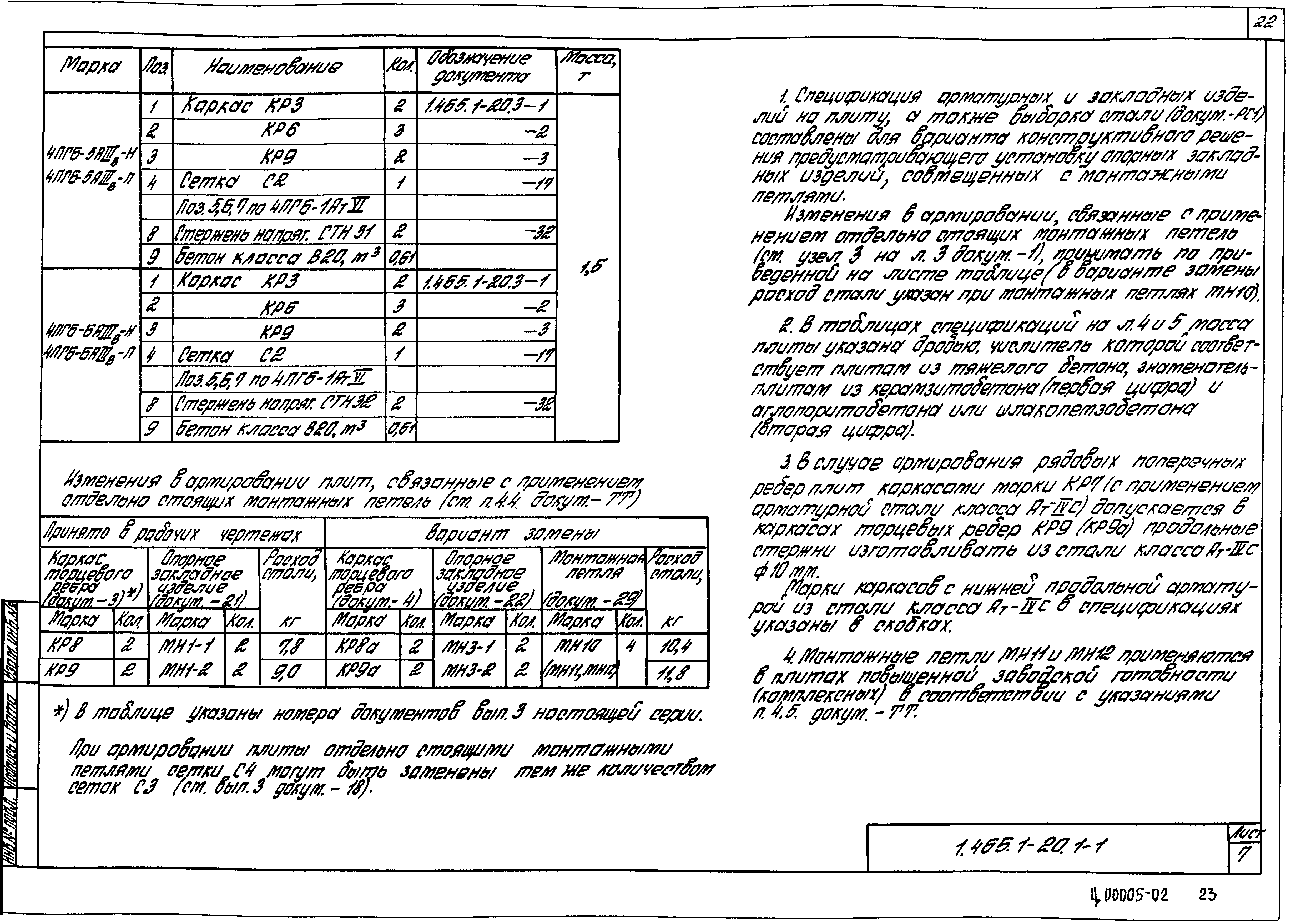 Серия 1.465.1-20