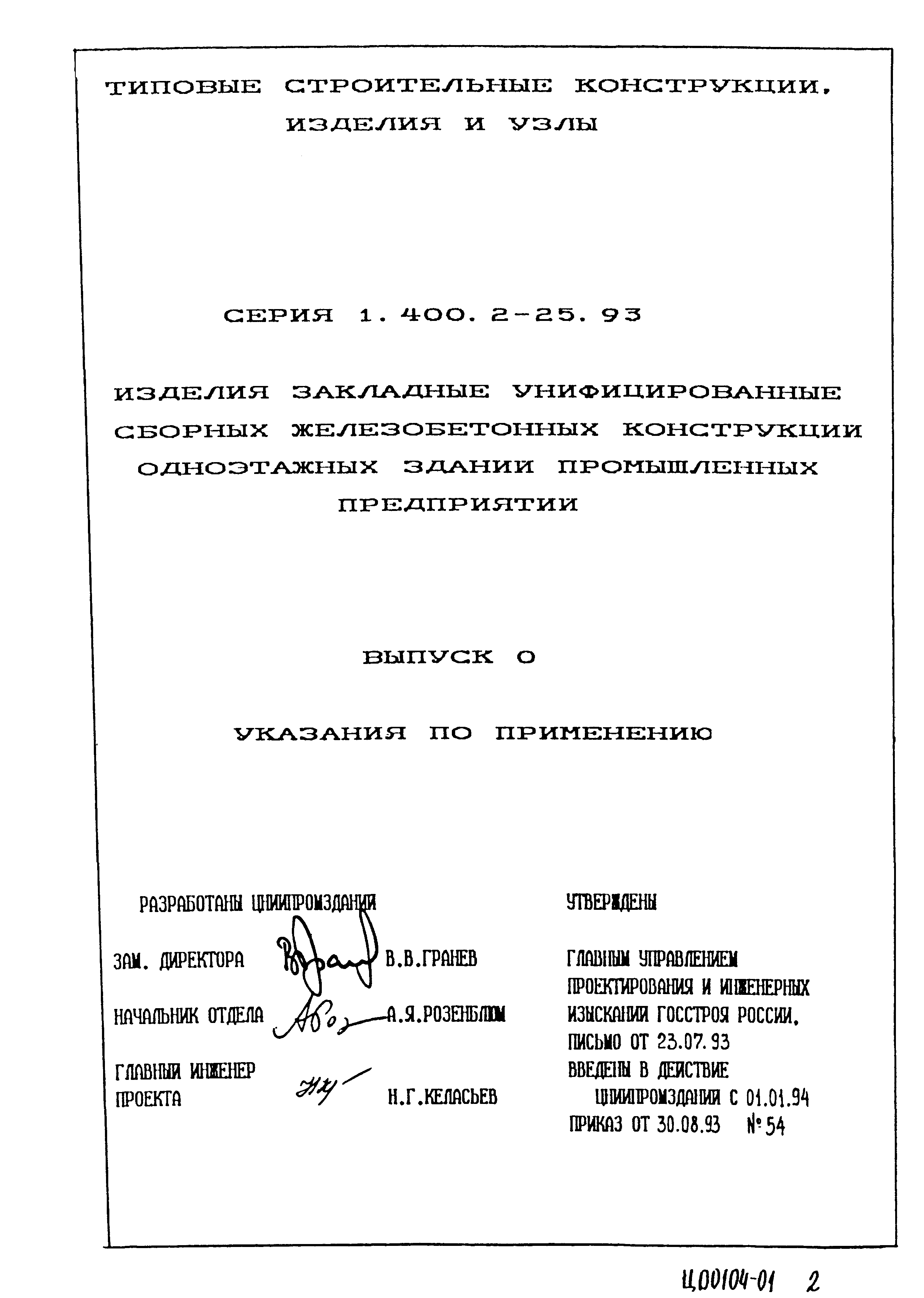 Серия 1.400.2-25.93