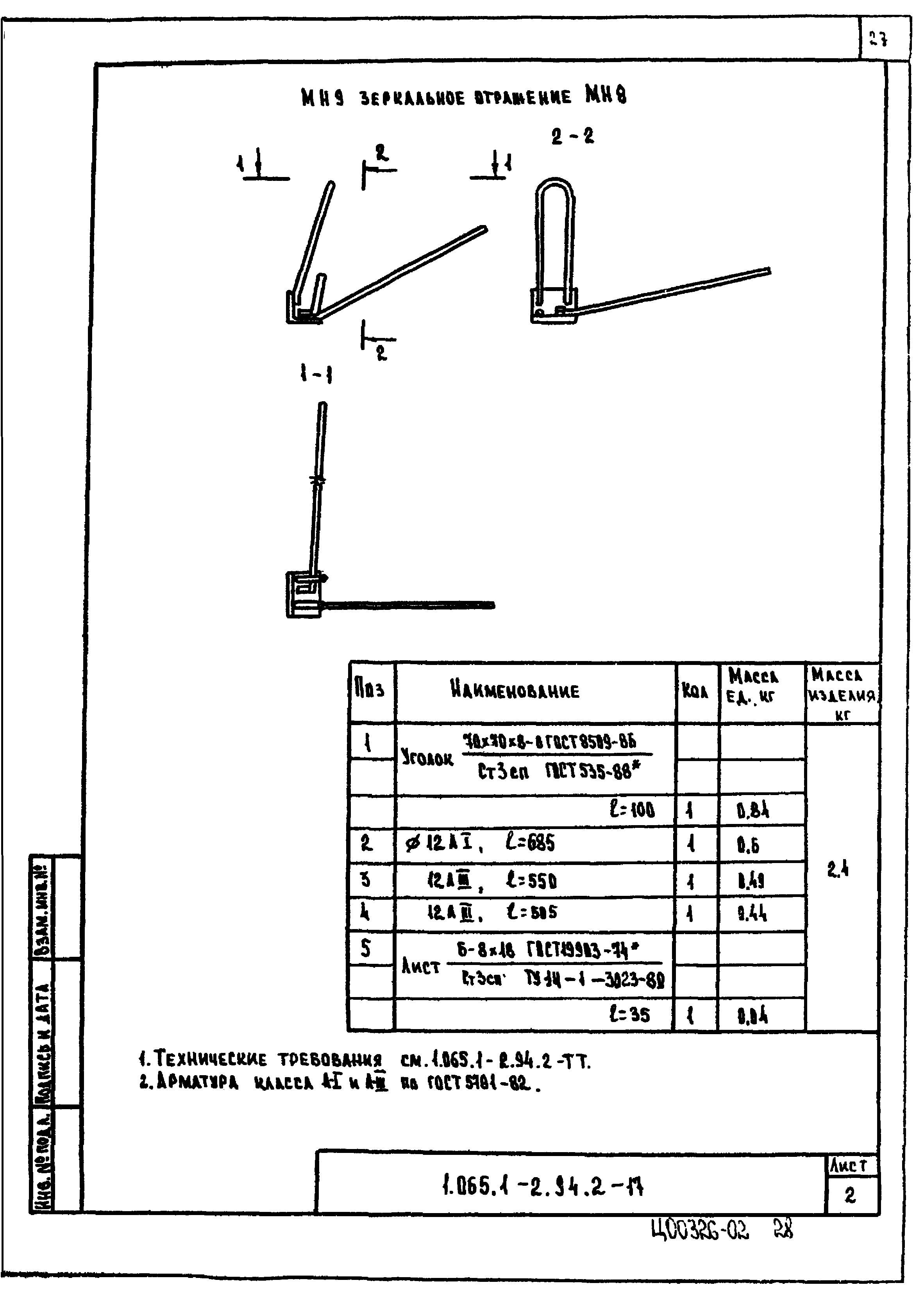 Серия 1.065.1-2.94