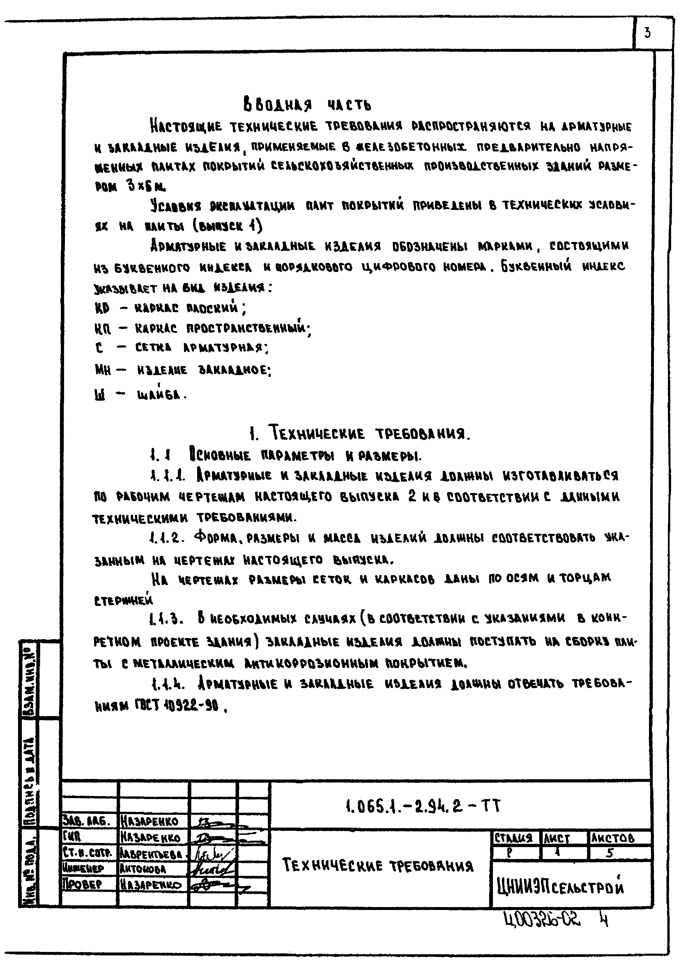 Серия 1.065.1-2.94