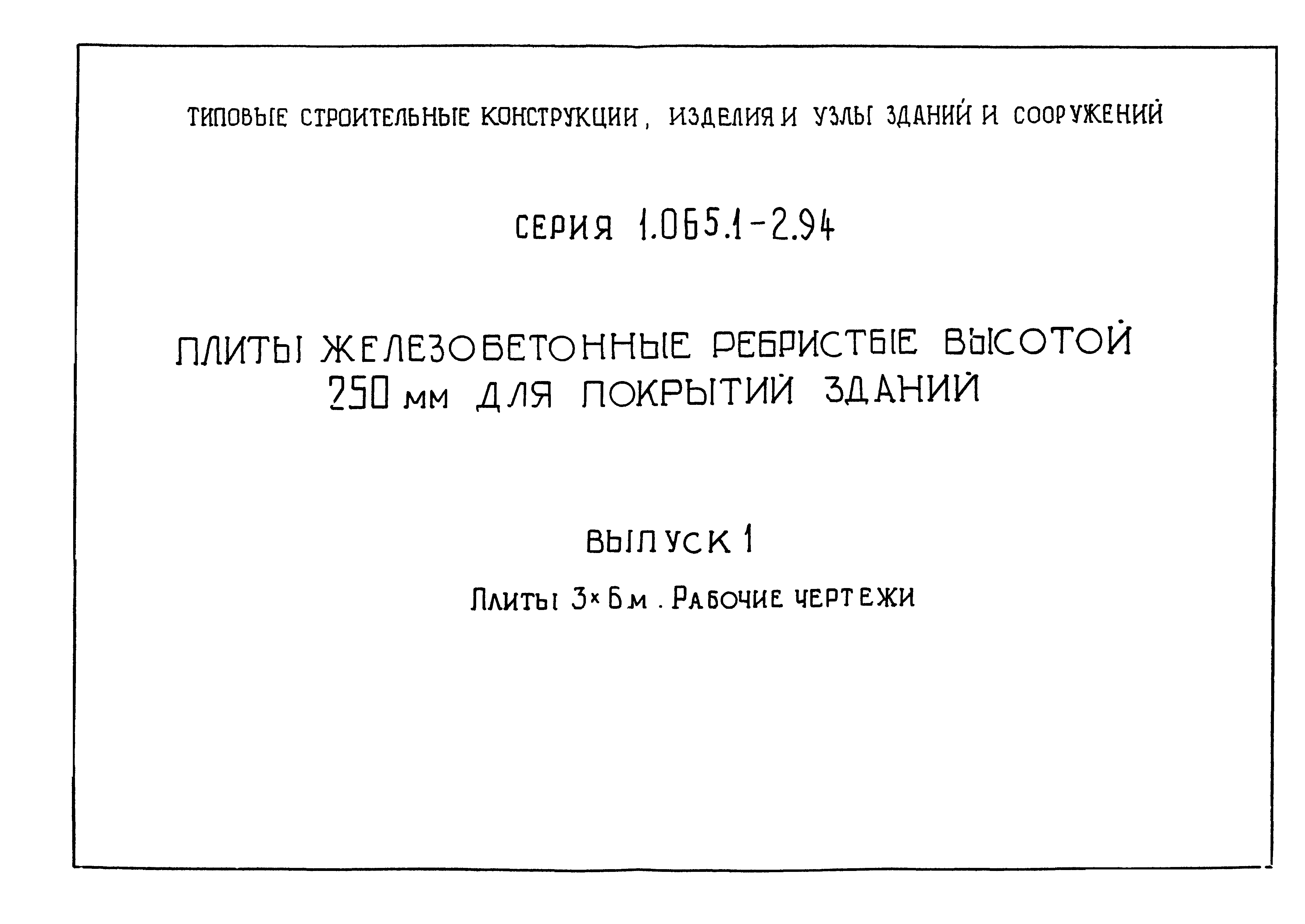 Вып 1. Серия 1.065.1-2.94. 2пг-6-3 АТV серия 1.065.1-2.94. Серия 1.042.1-4 плиты ребристые. Плита ребристая железобетонная пожарный сертификат.