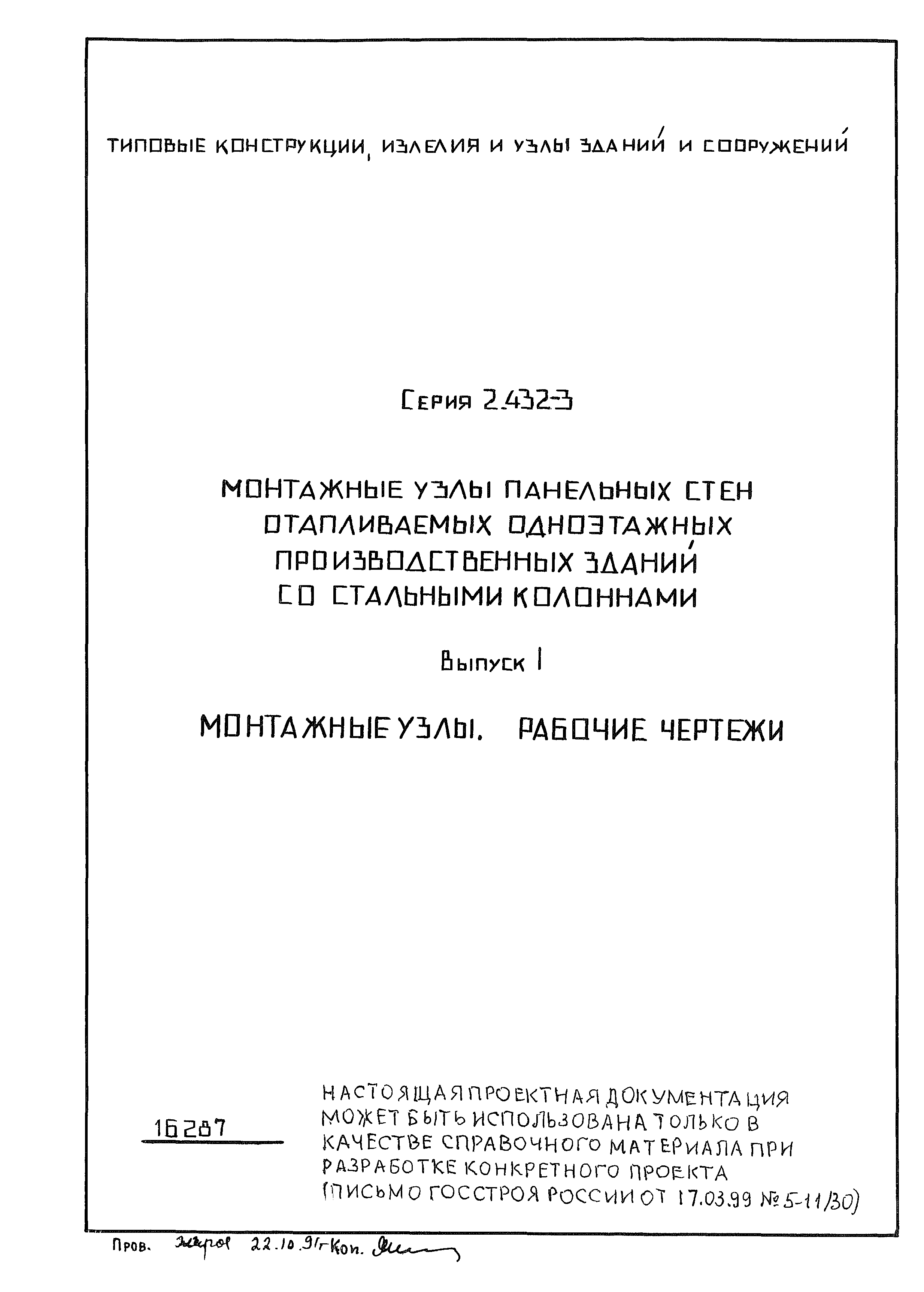 Серия 2.432-3