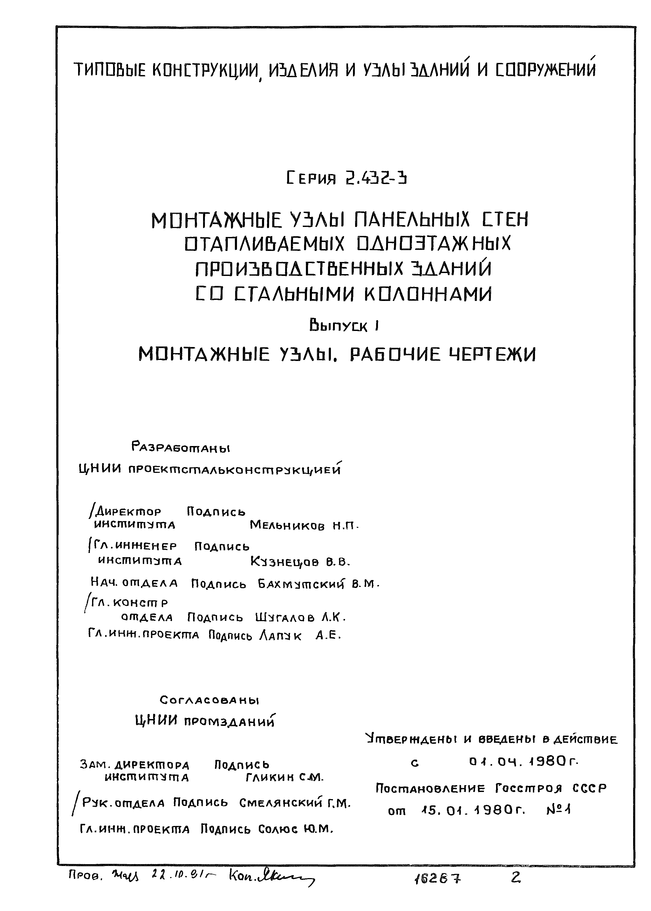 Серия 2.432-3