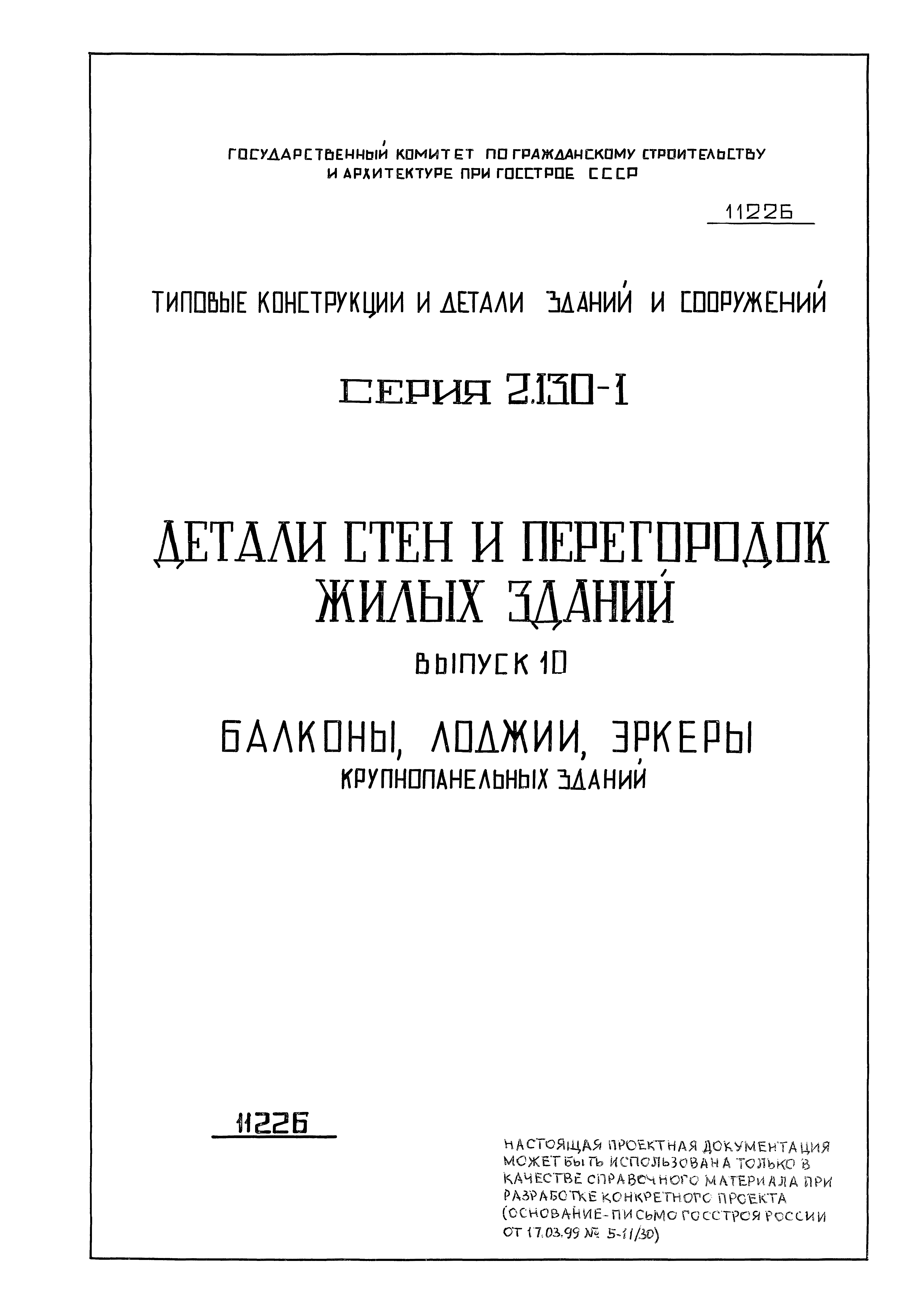 Скачать Серия 2.130-1 Выпуск 10. Балконы, лоджии, эркеры крупнопанельных  зданий