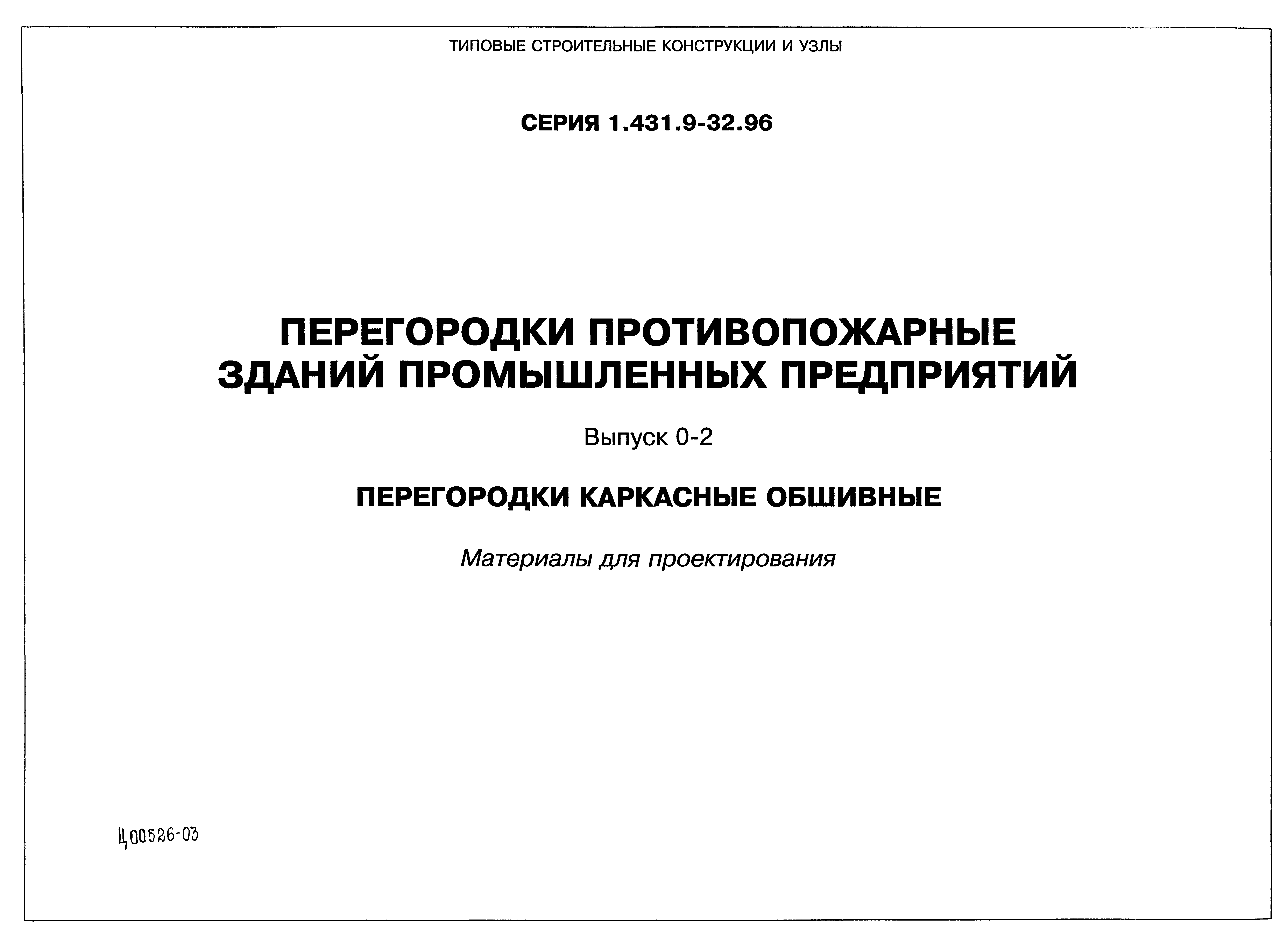 Серия 1.431.9-32.96