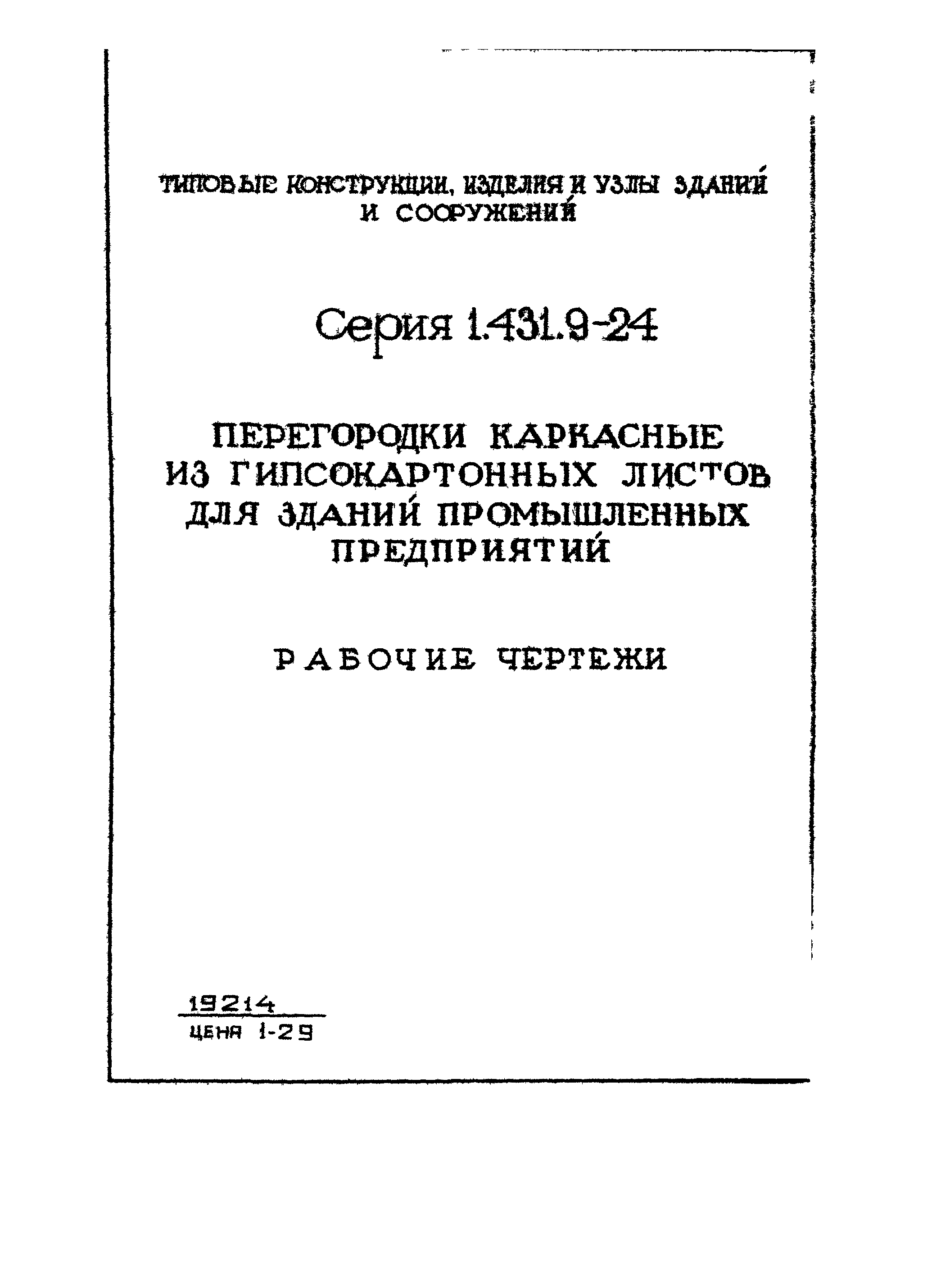 Серия 1.431.9-24