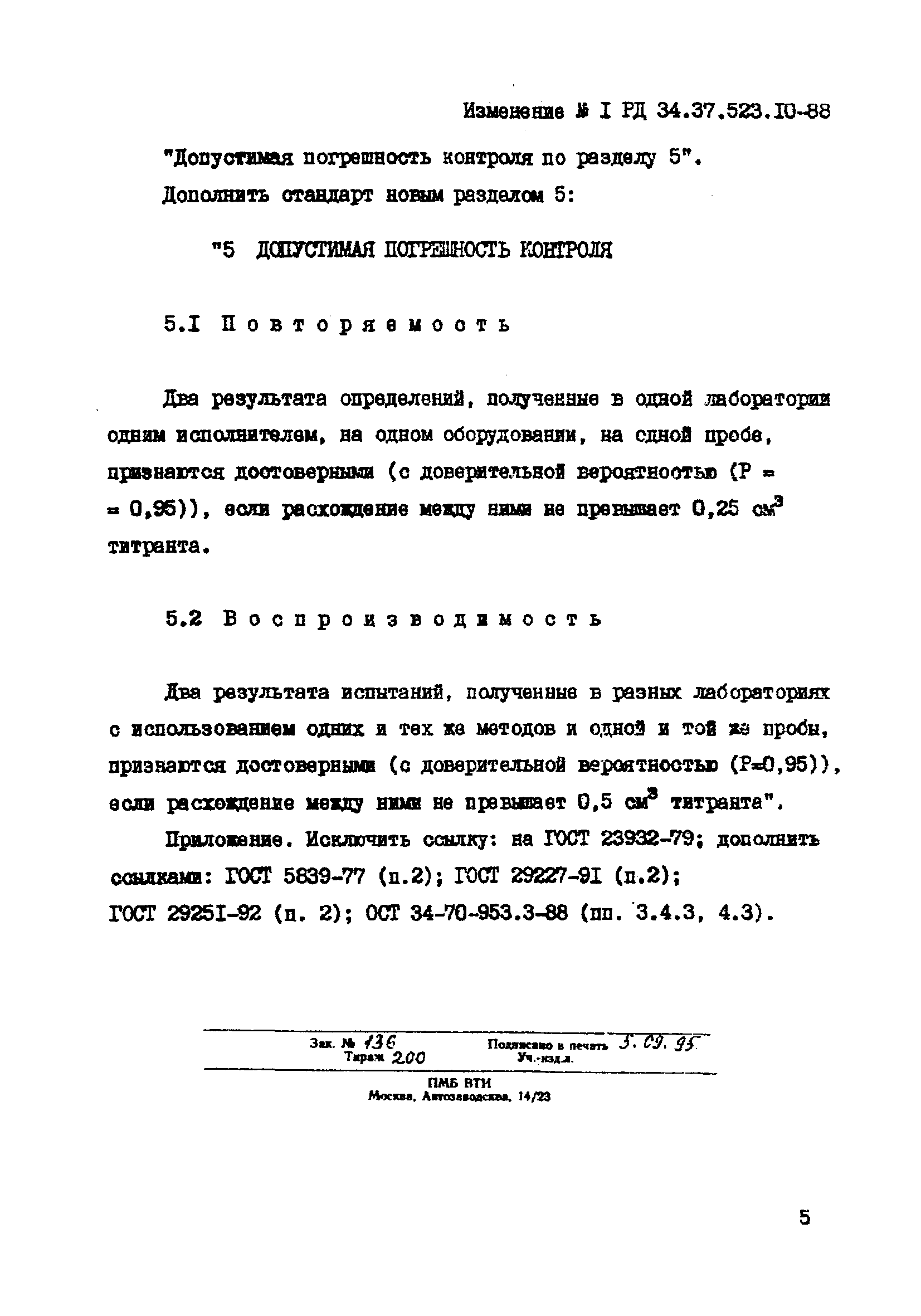 РД 34.37.523.10-88