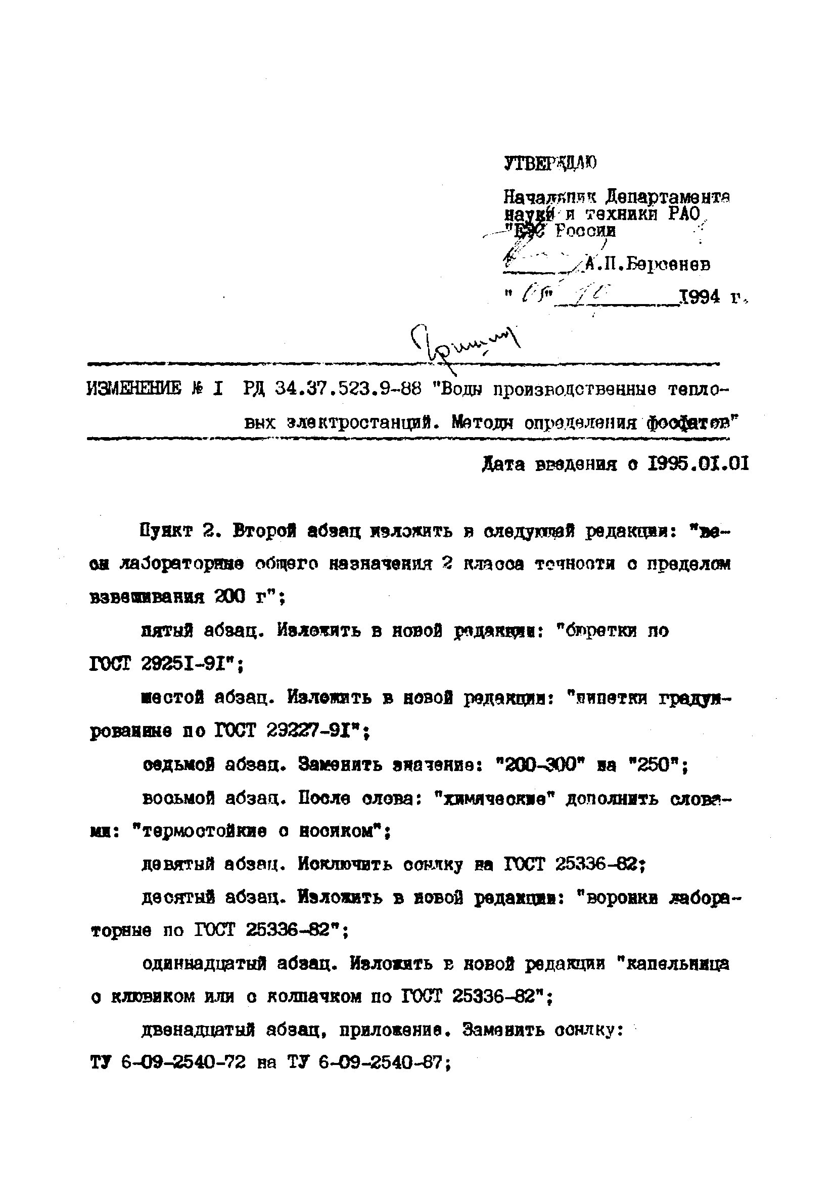 РД 34.37.523.9-88