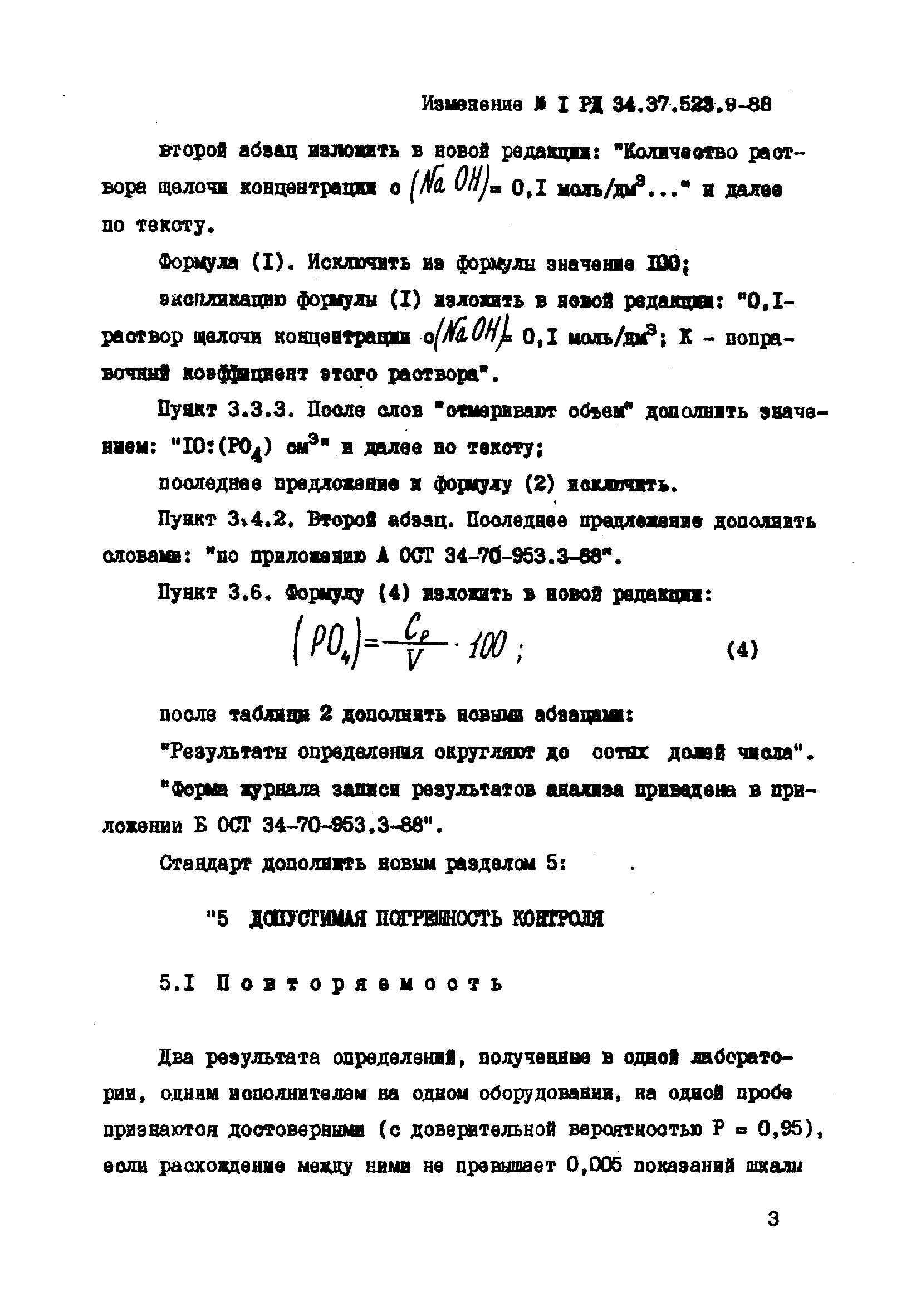 РД 34.37.523.9-88