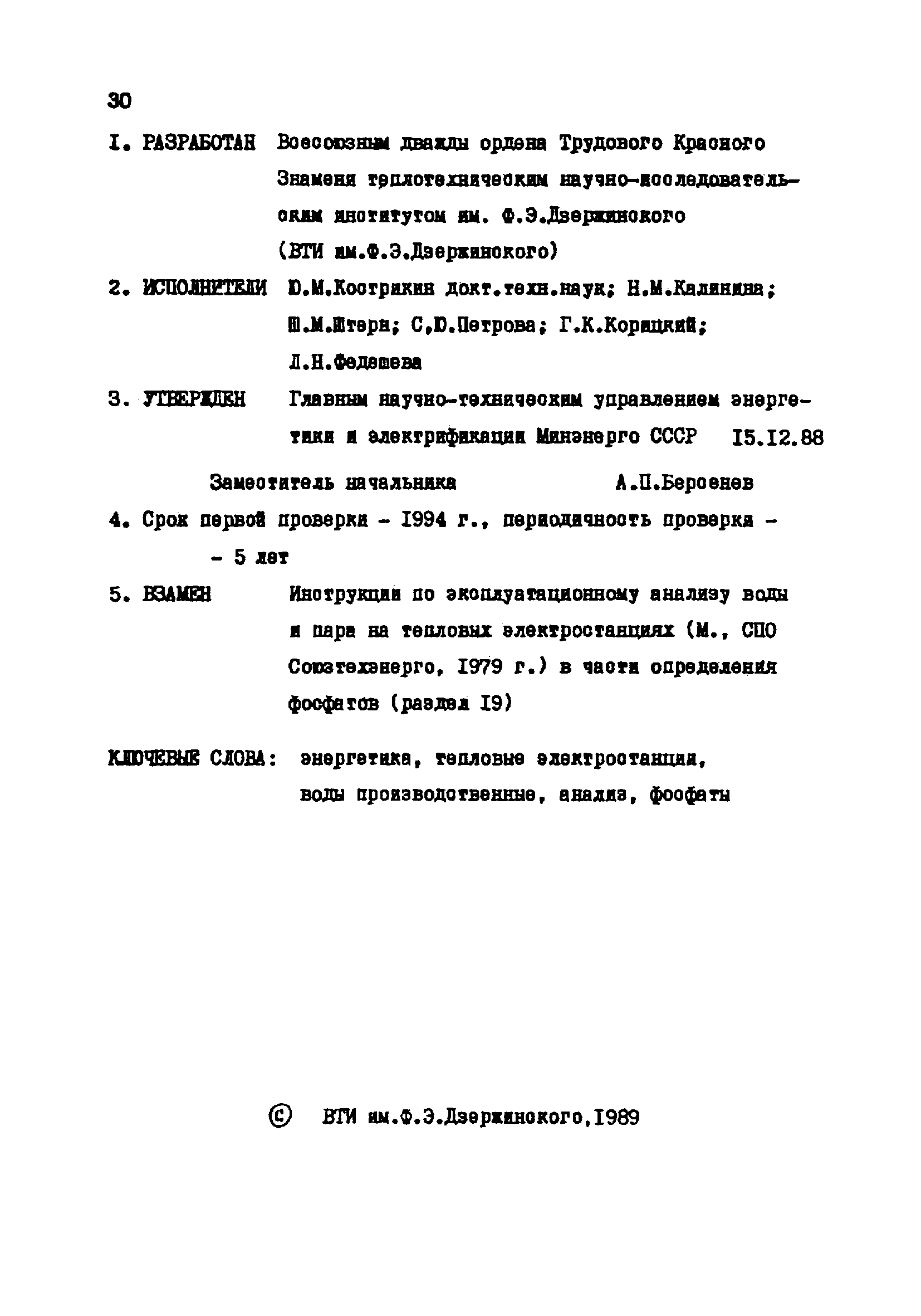 РД 34.37.523.9-88