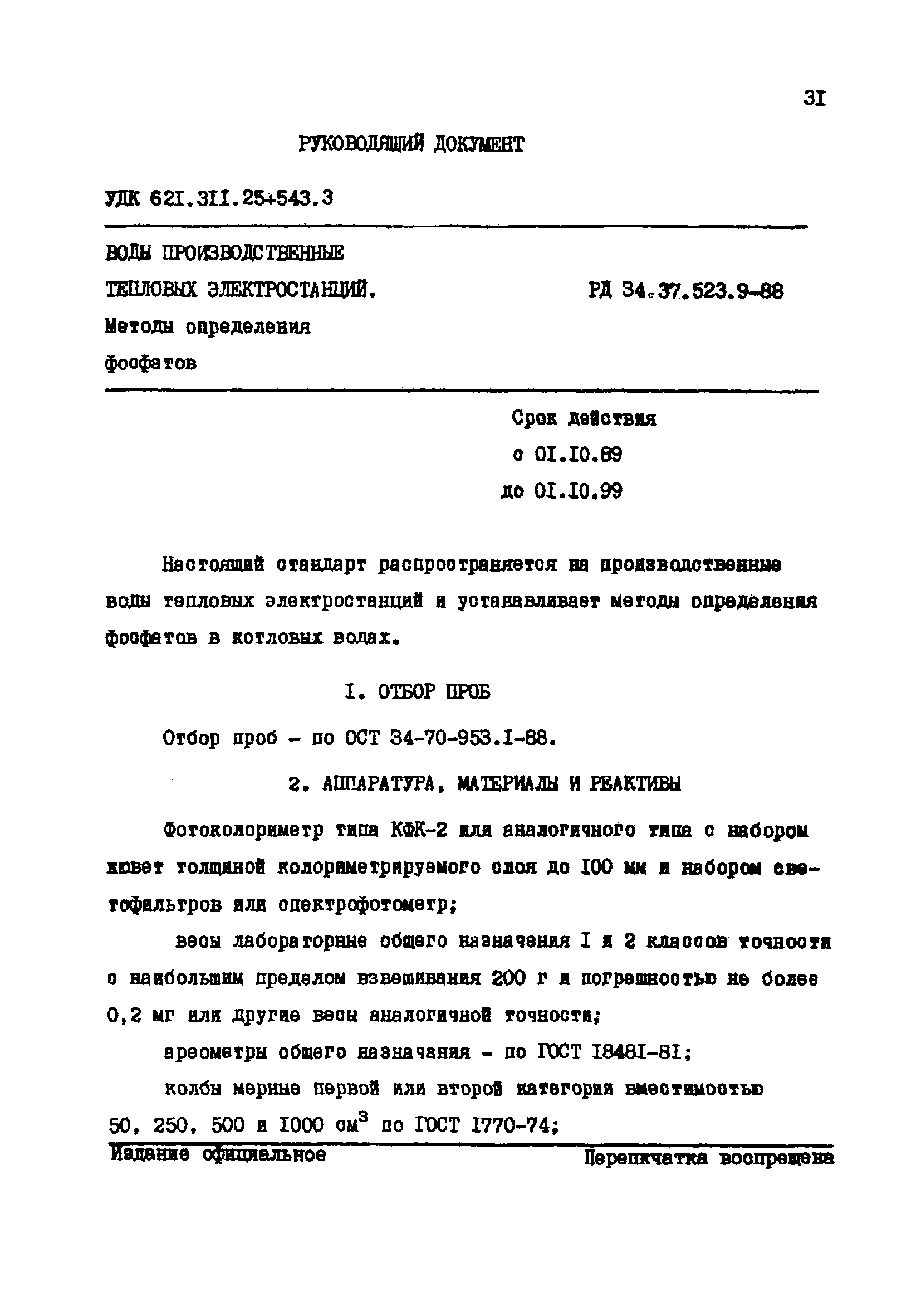 РД 34.37.523.9-88