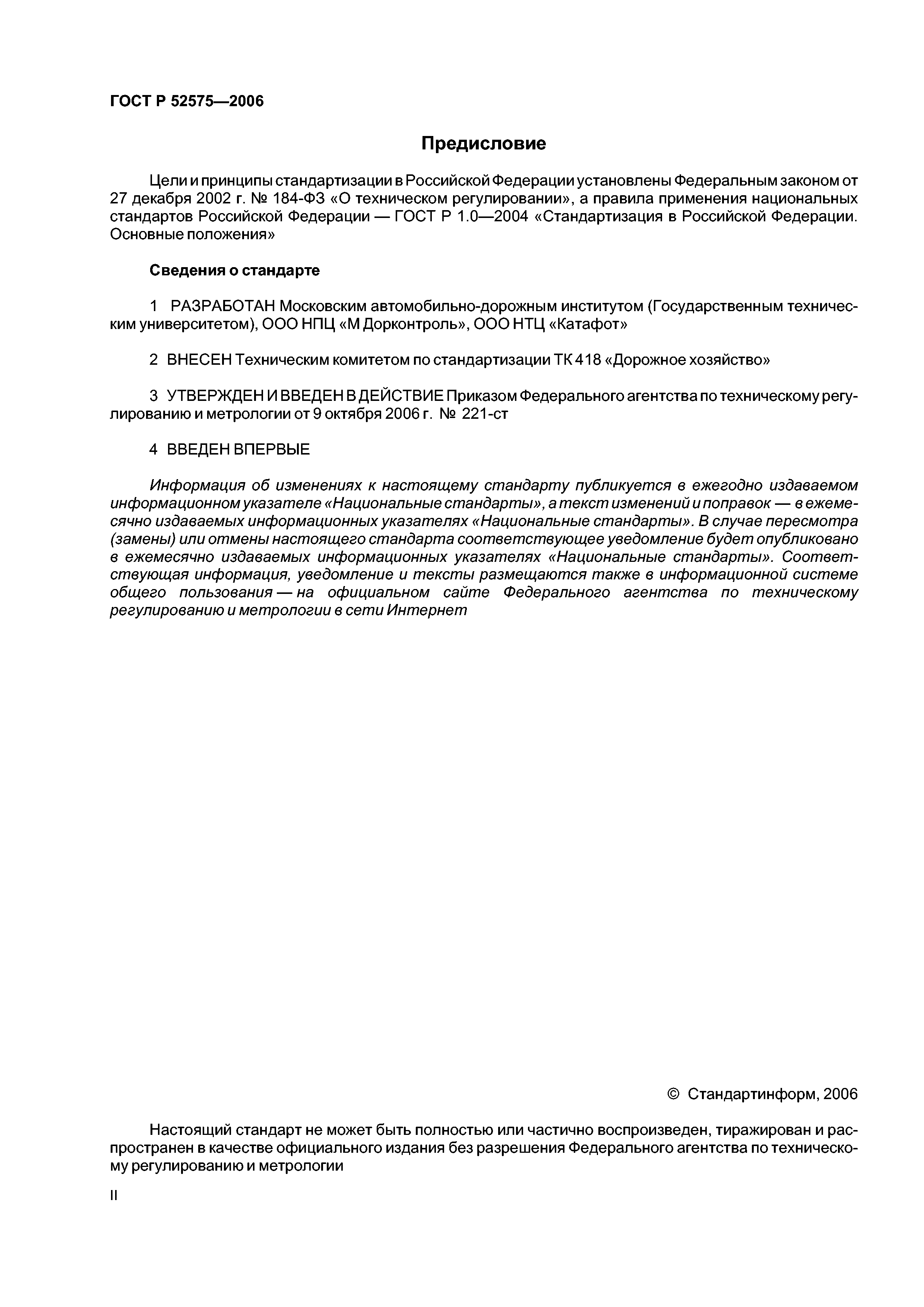 ГОСТ Р 52575-2006