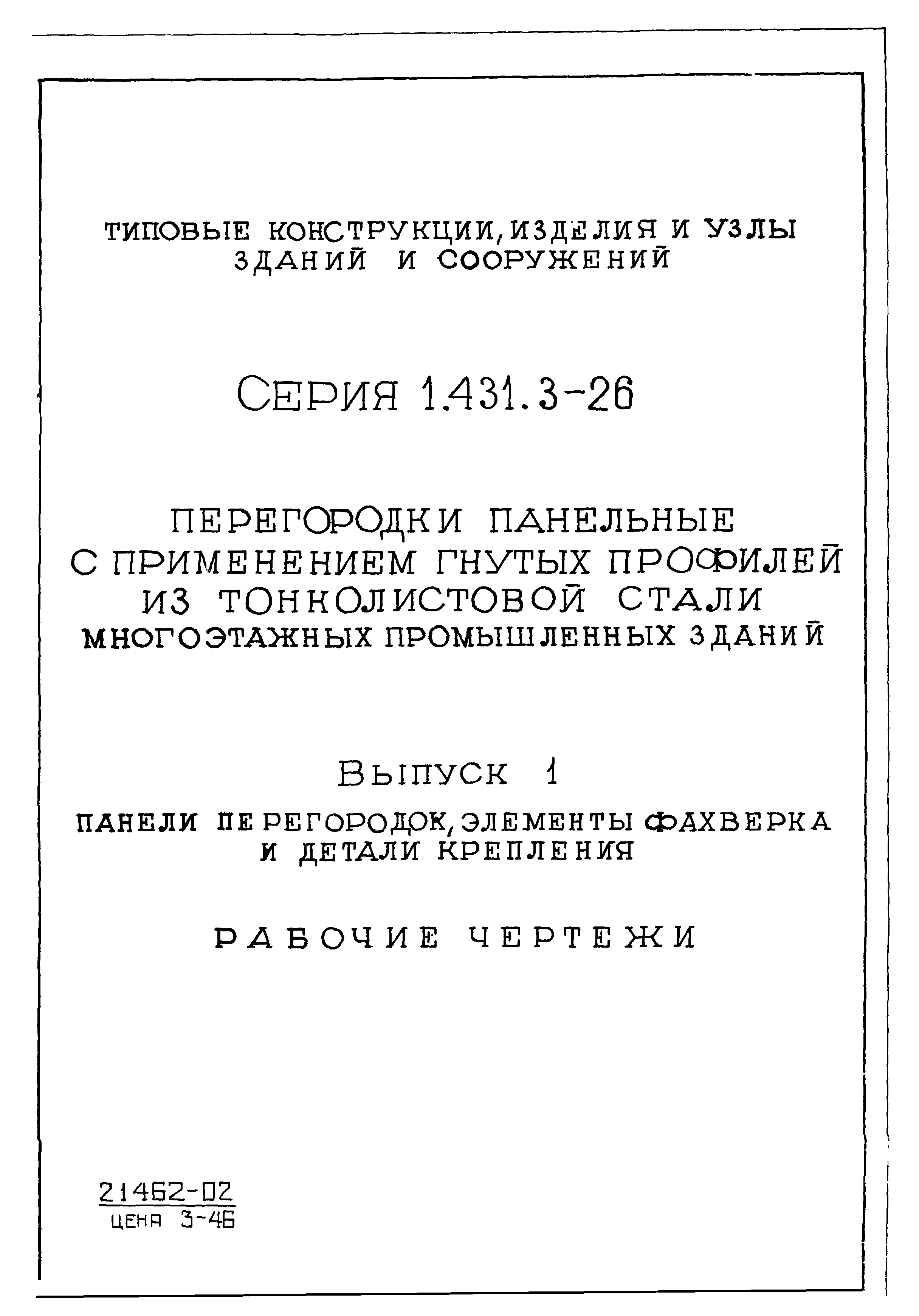 Серия 1.431.3-26