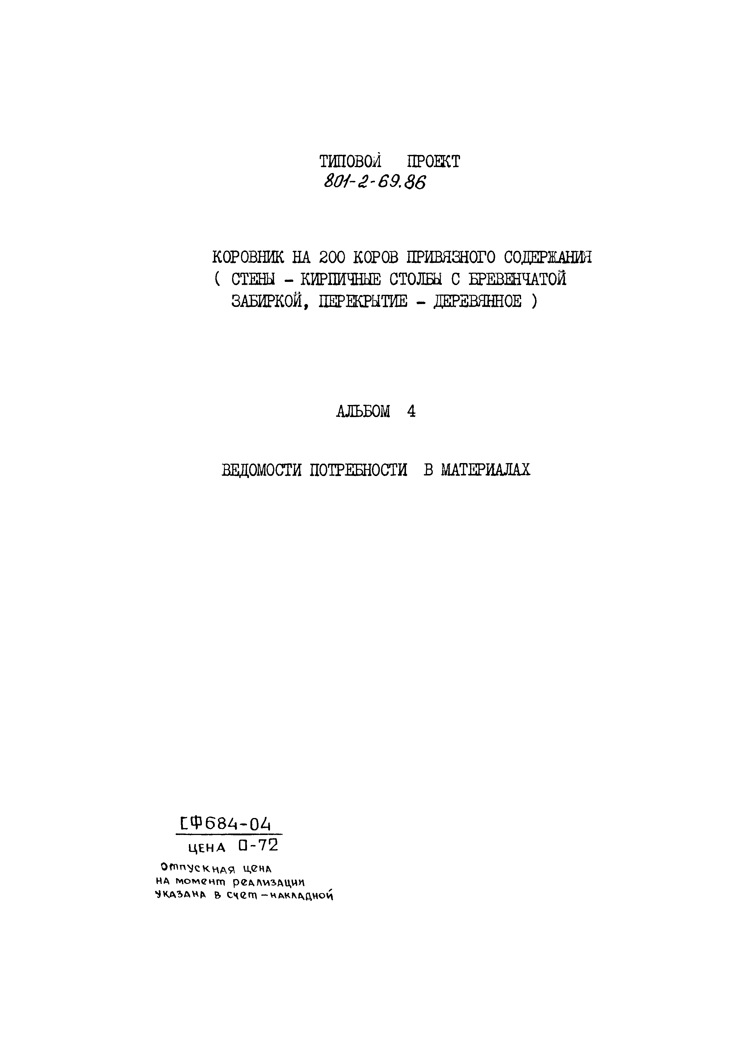 Типовой проект 801-2-69.86