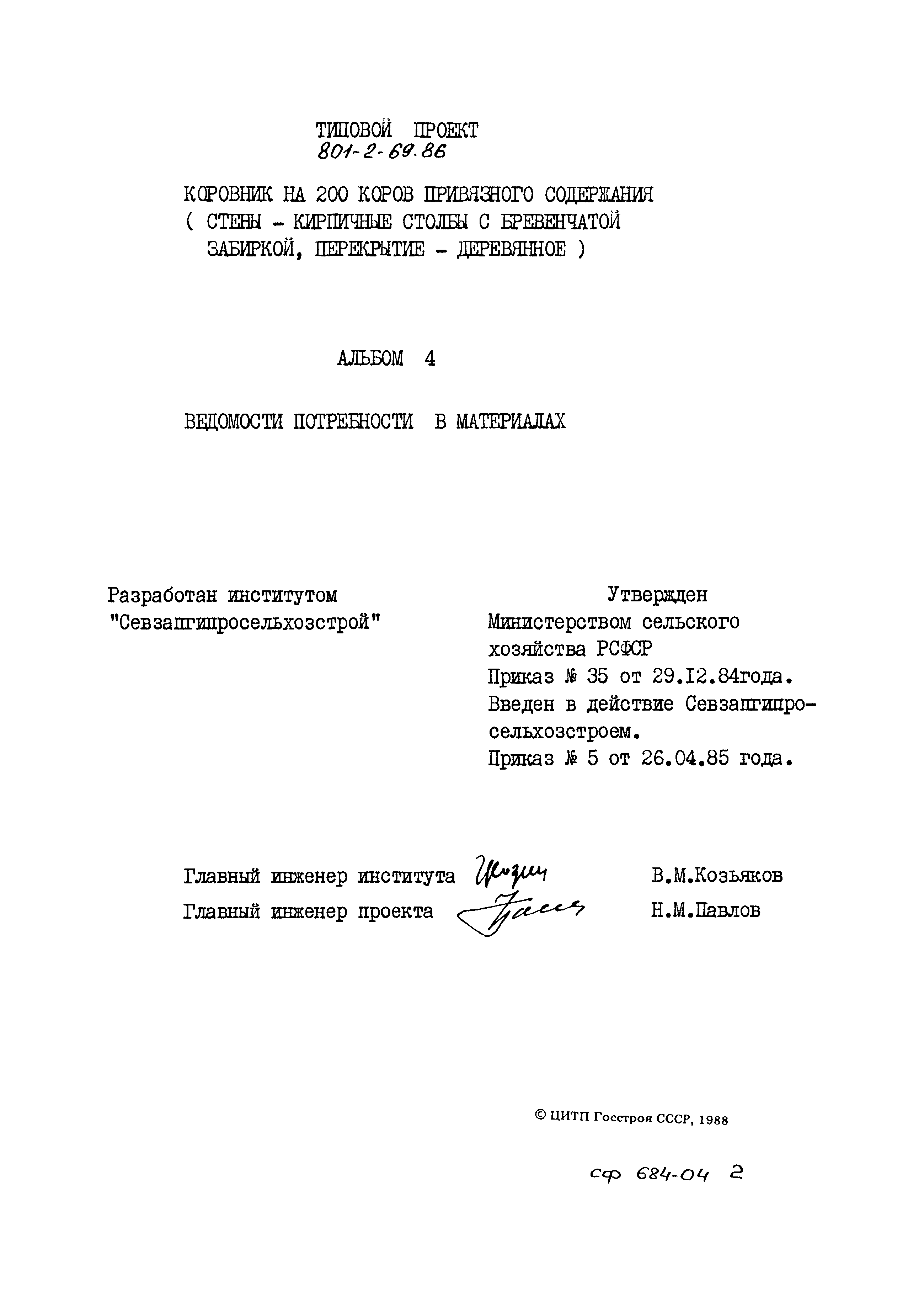 Типовой проект 801-2-69.86