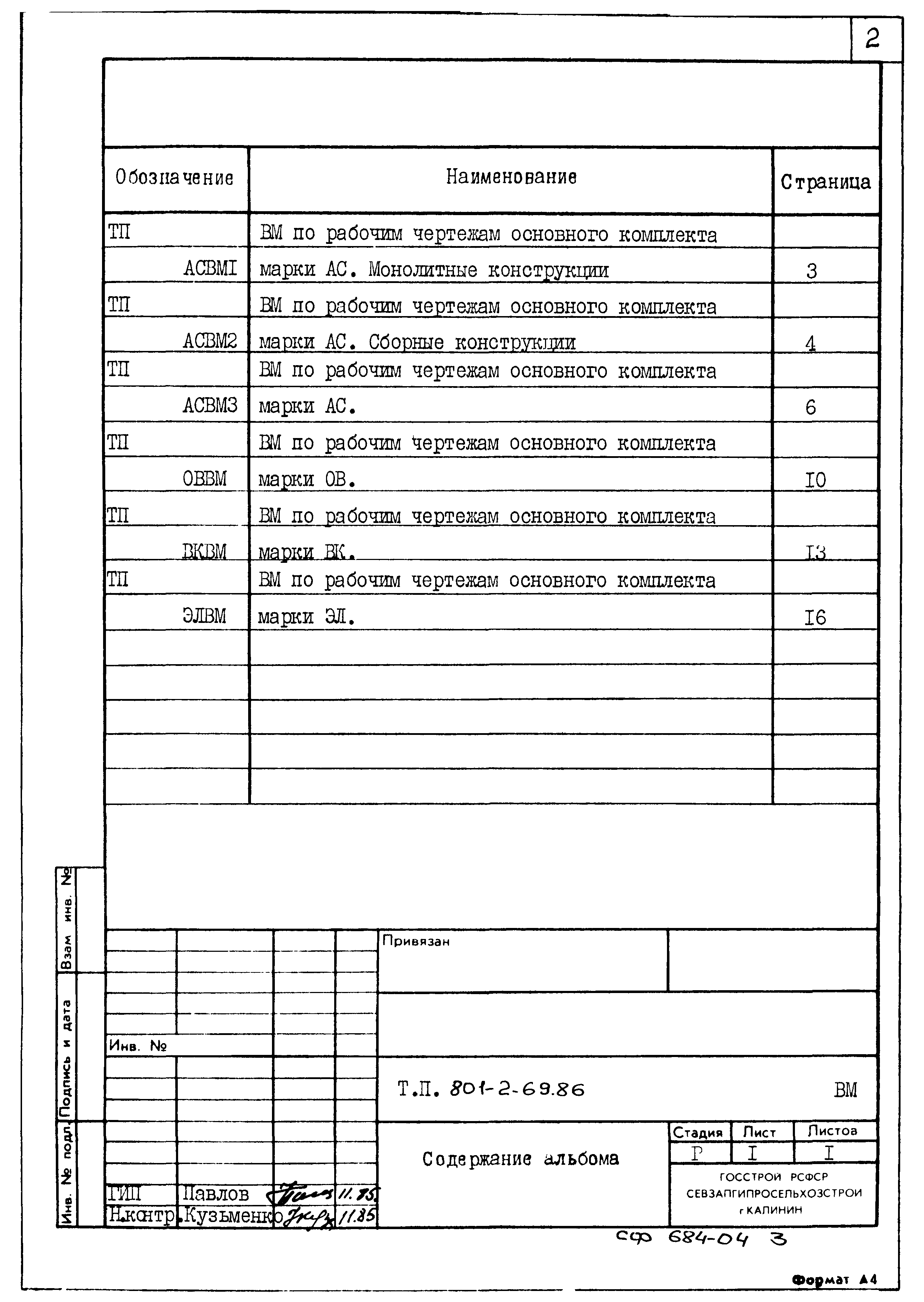 Типовой проект 801-2-69.86