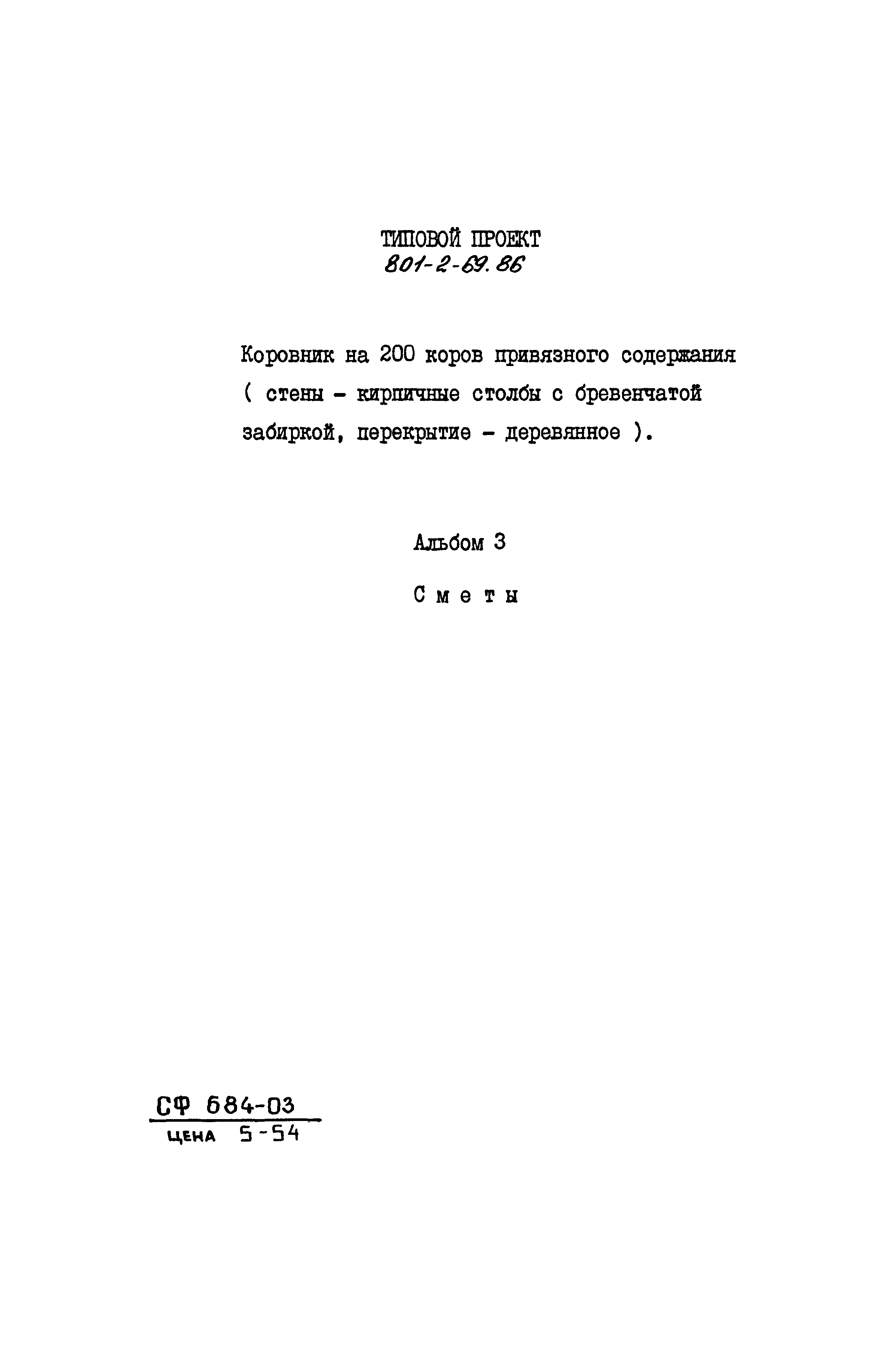 Типовой проект 801-2-69.86