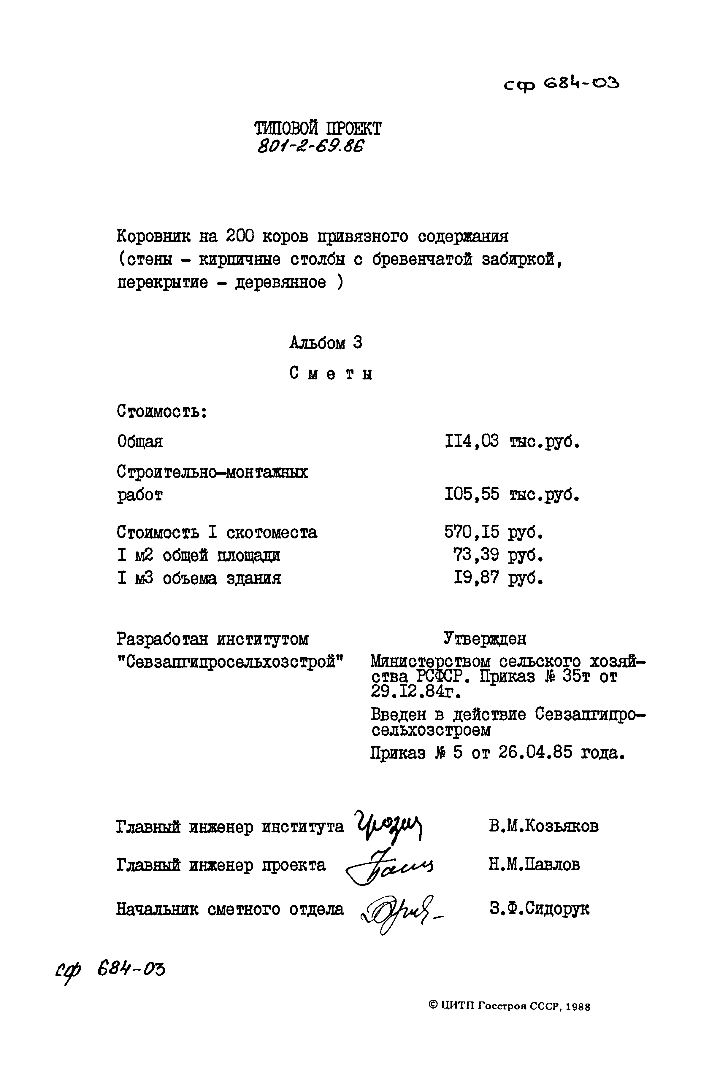 Типовой проект 801-2-69.86