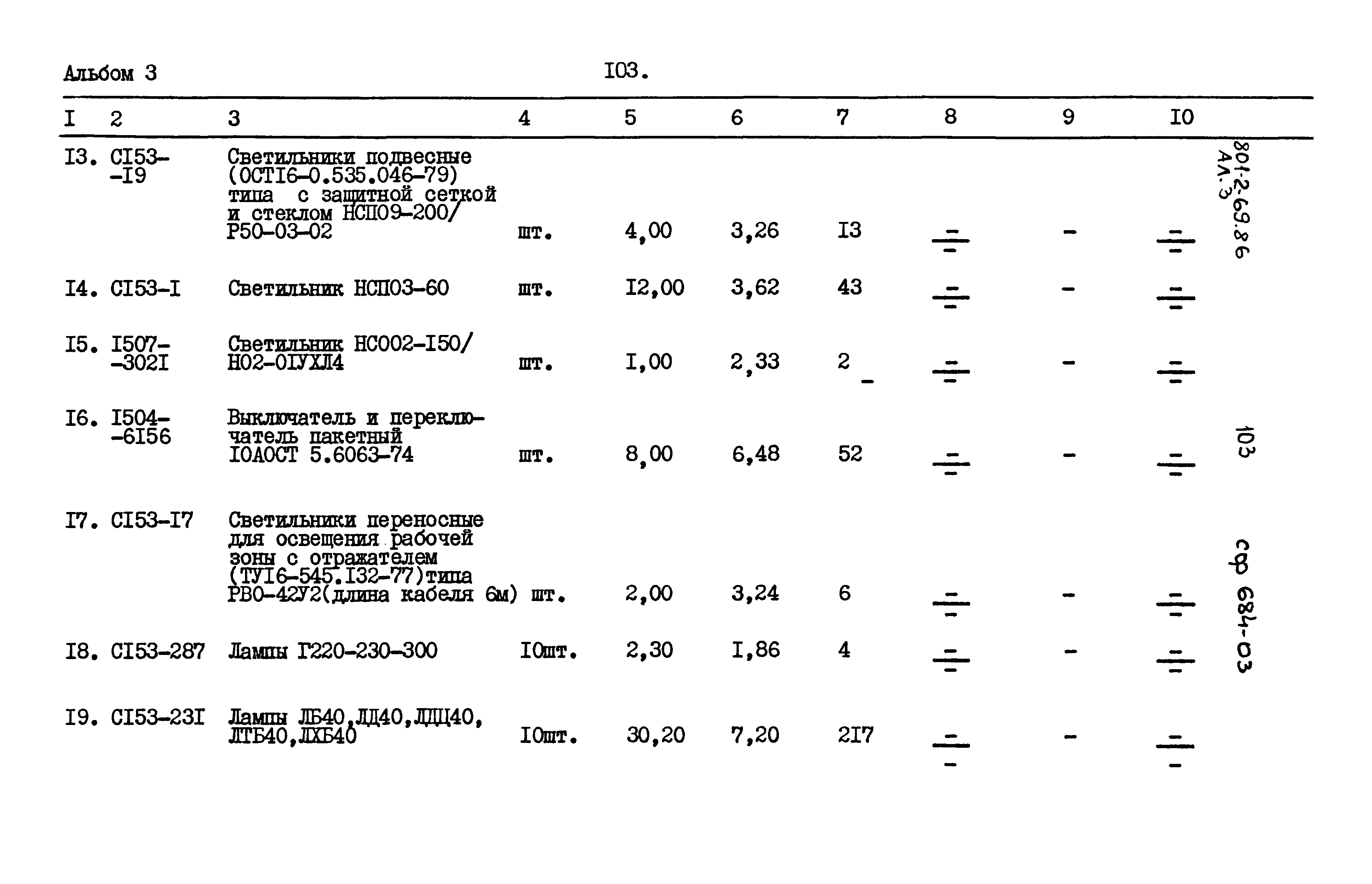 Типовой проект 801-2-69.86