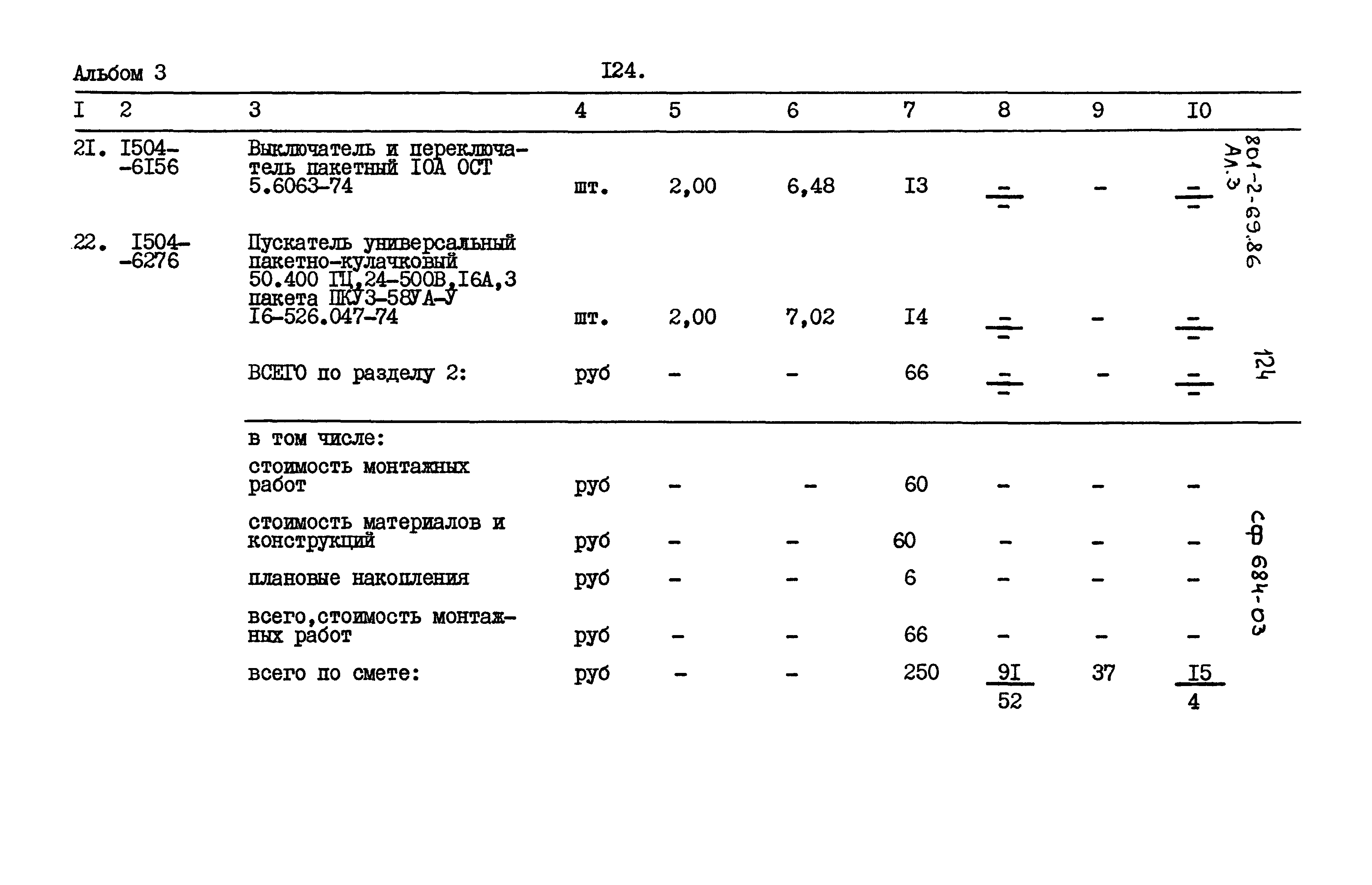 Типовой проект 801-2-69.86