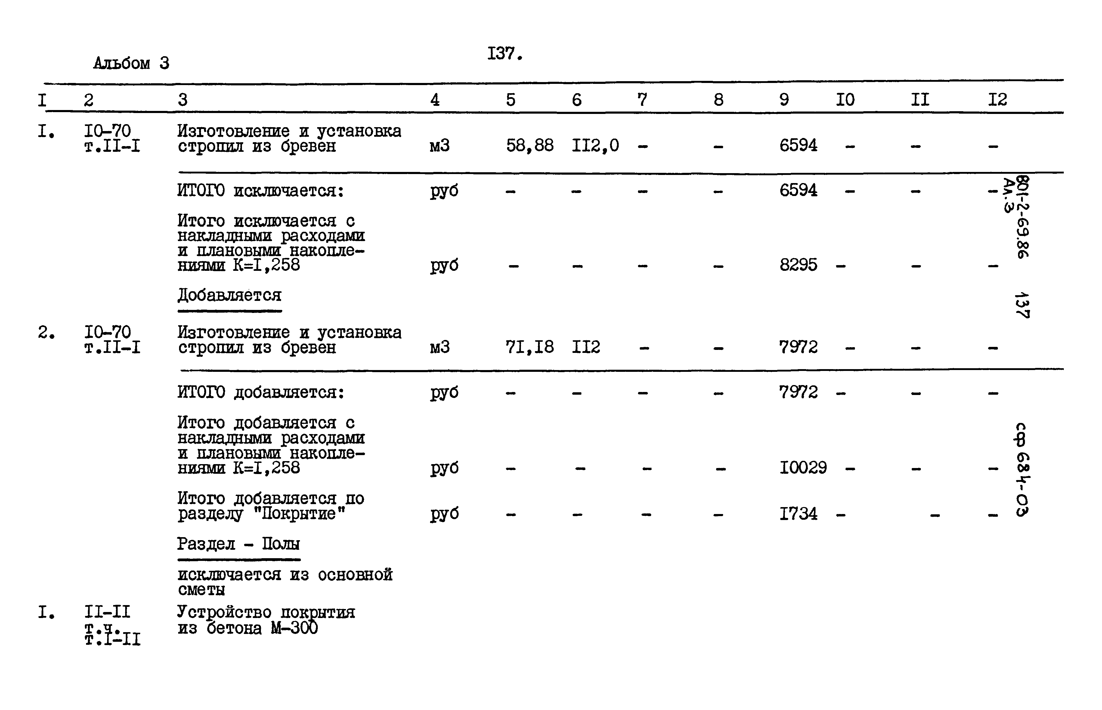 Типовой проект 801-2-69.86