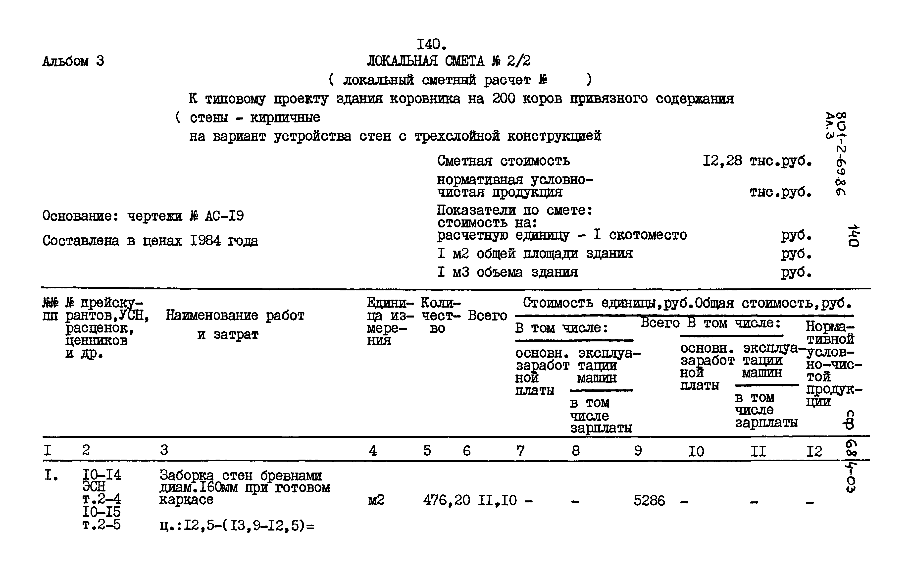 Типовой проект 801-2-69.86