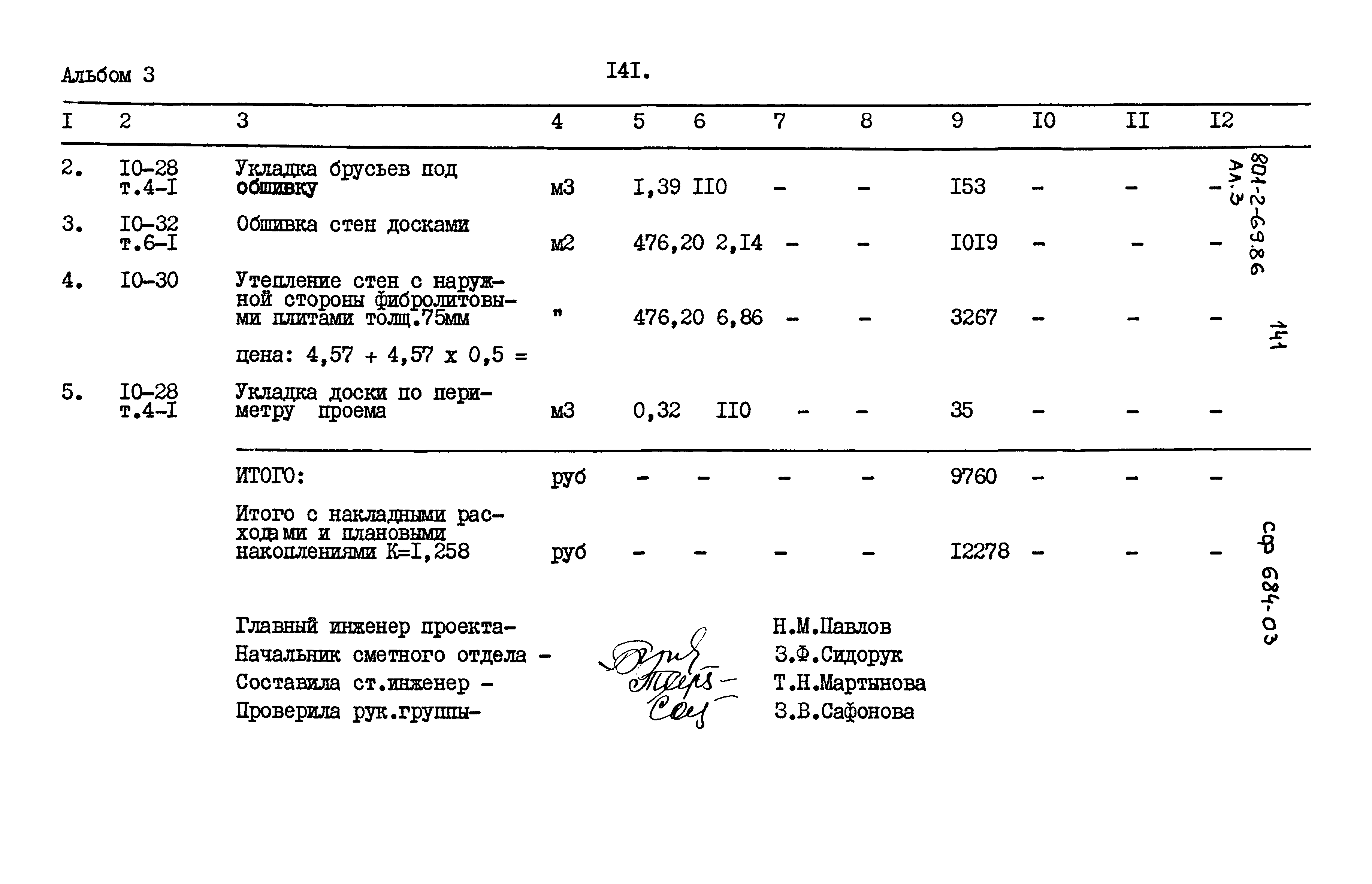 Типовой проект 801-2-69.86