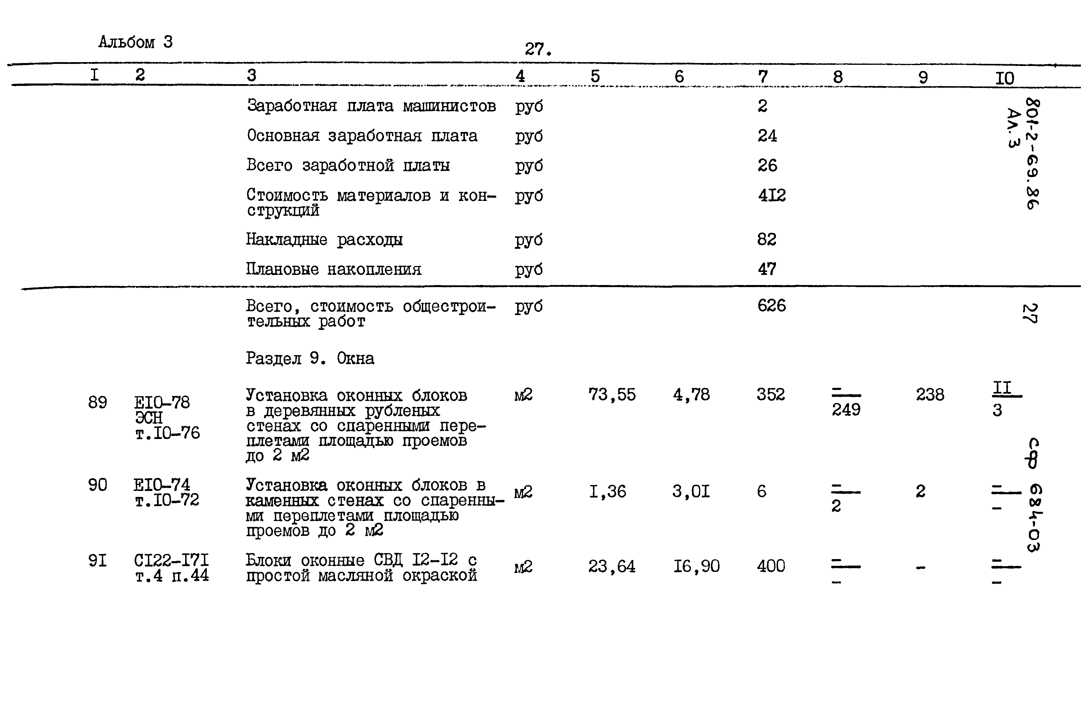 Типовой проект 801-2-69.86