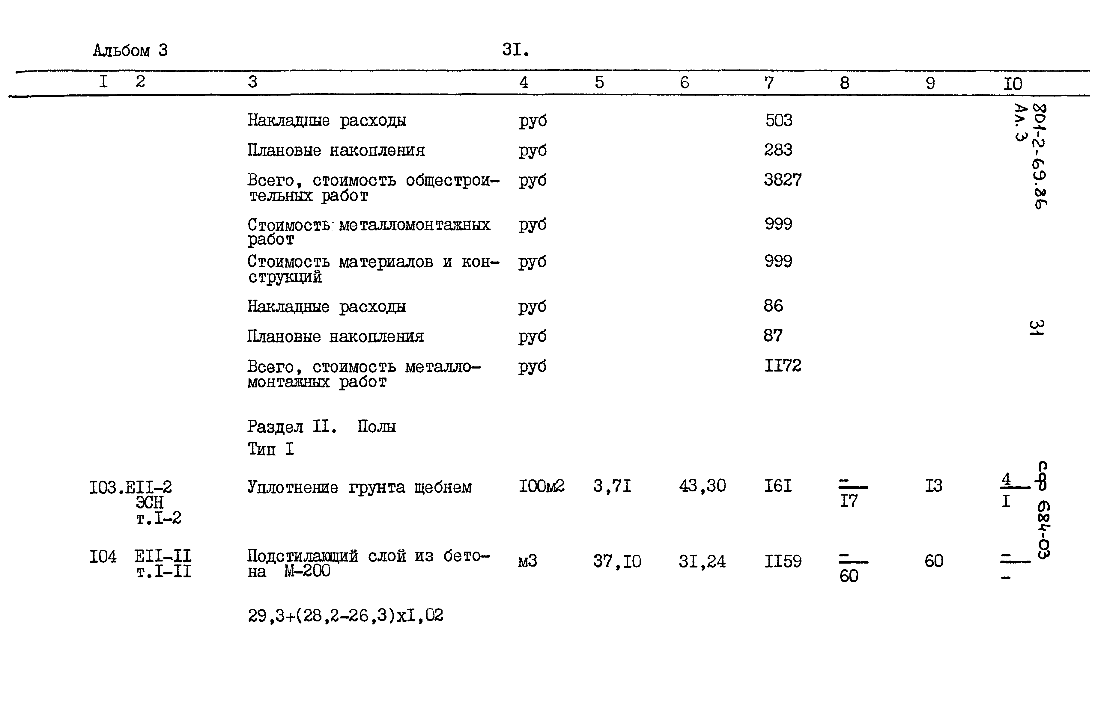 Типовой проект 801-2-69.86