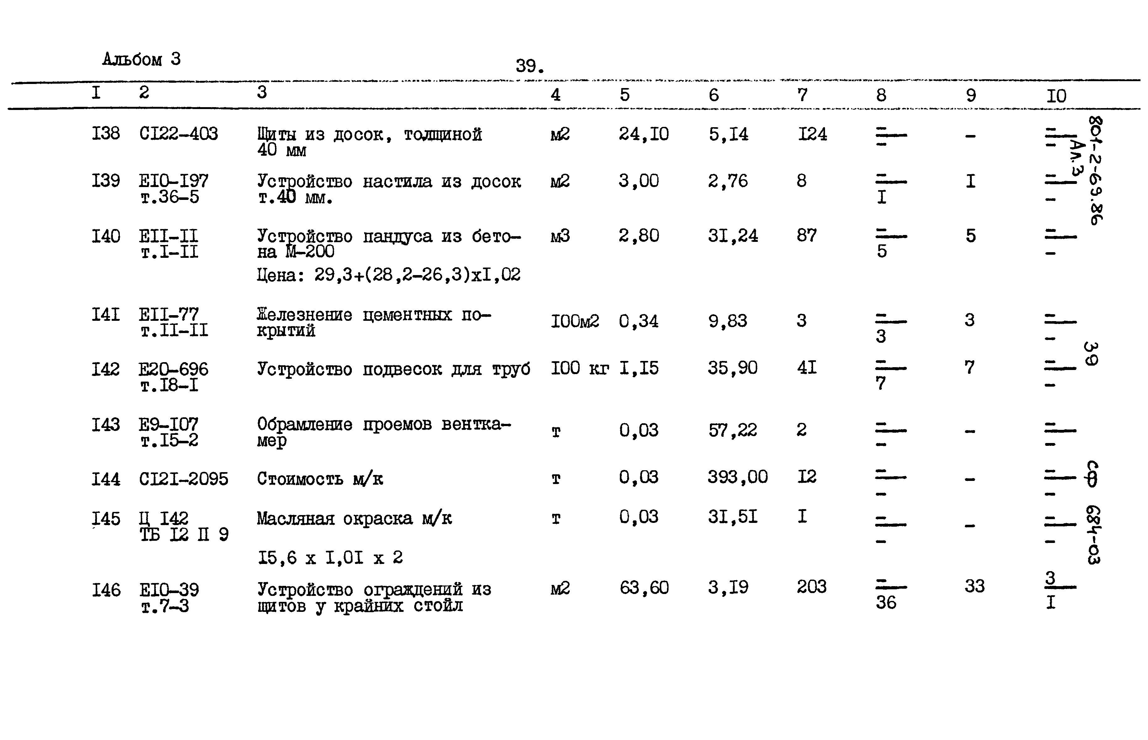 Типовой проект 801-2-69.86