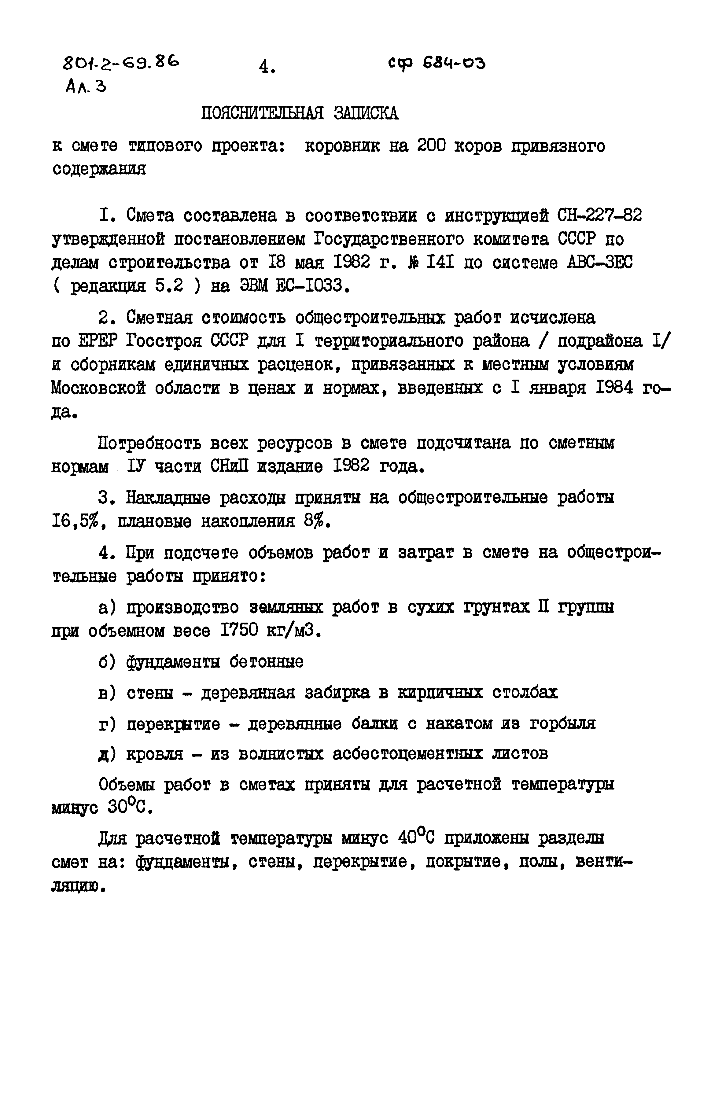 Типовой проект 801-2-69.86