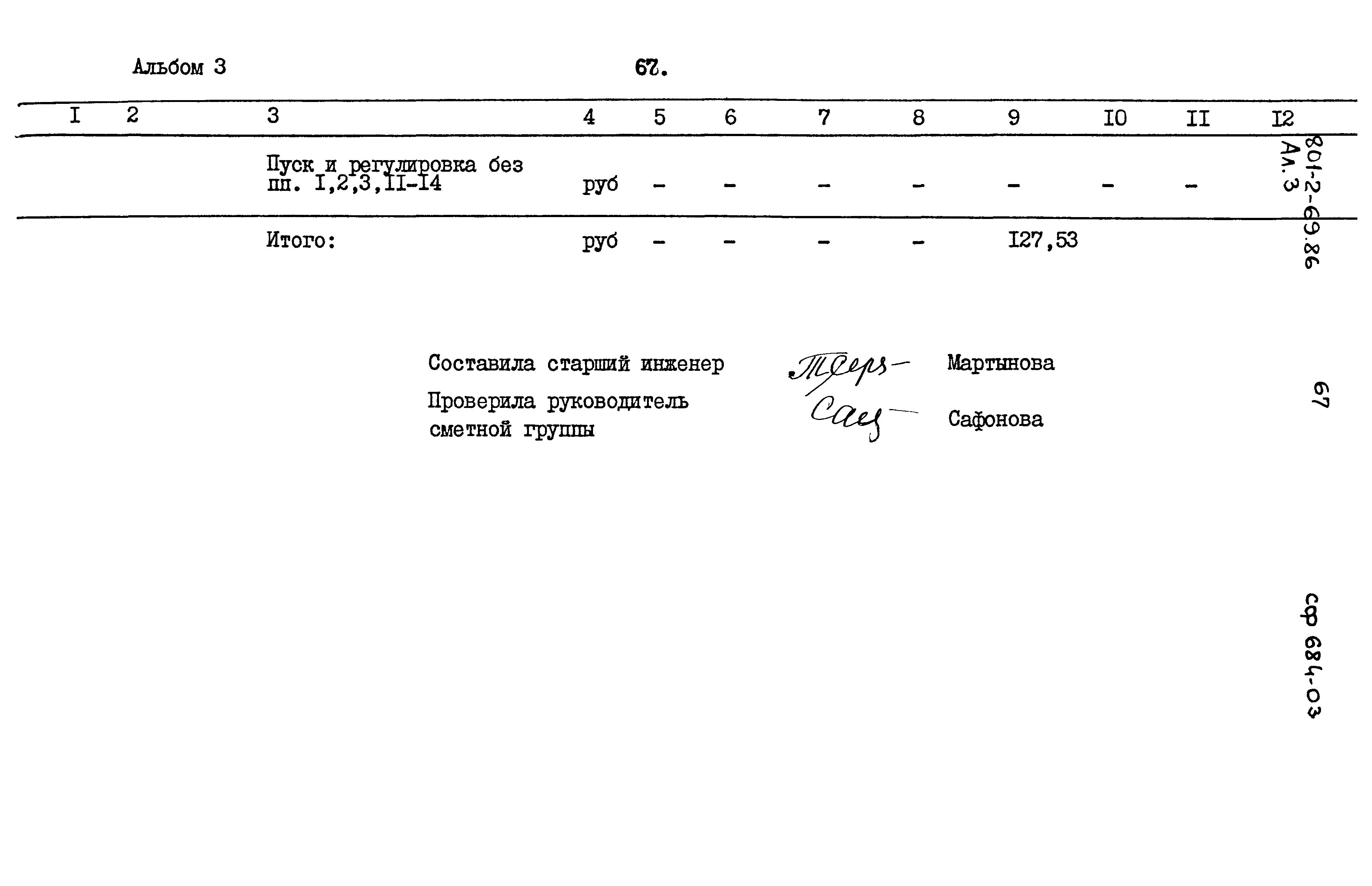 Типовой проект 801-2-69.86
