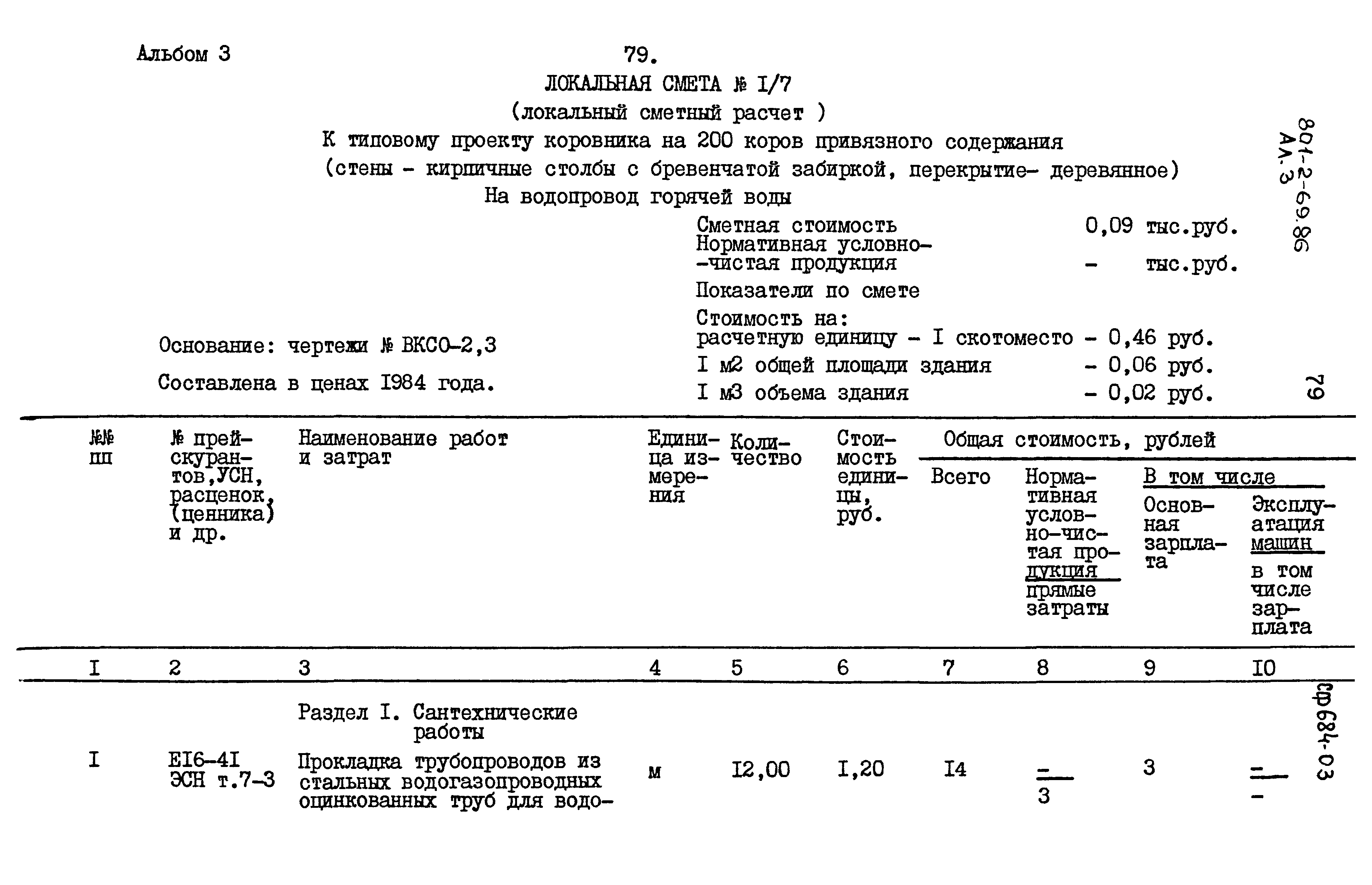 Типовой проект 801-2-69.86