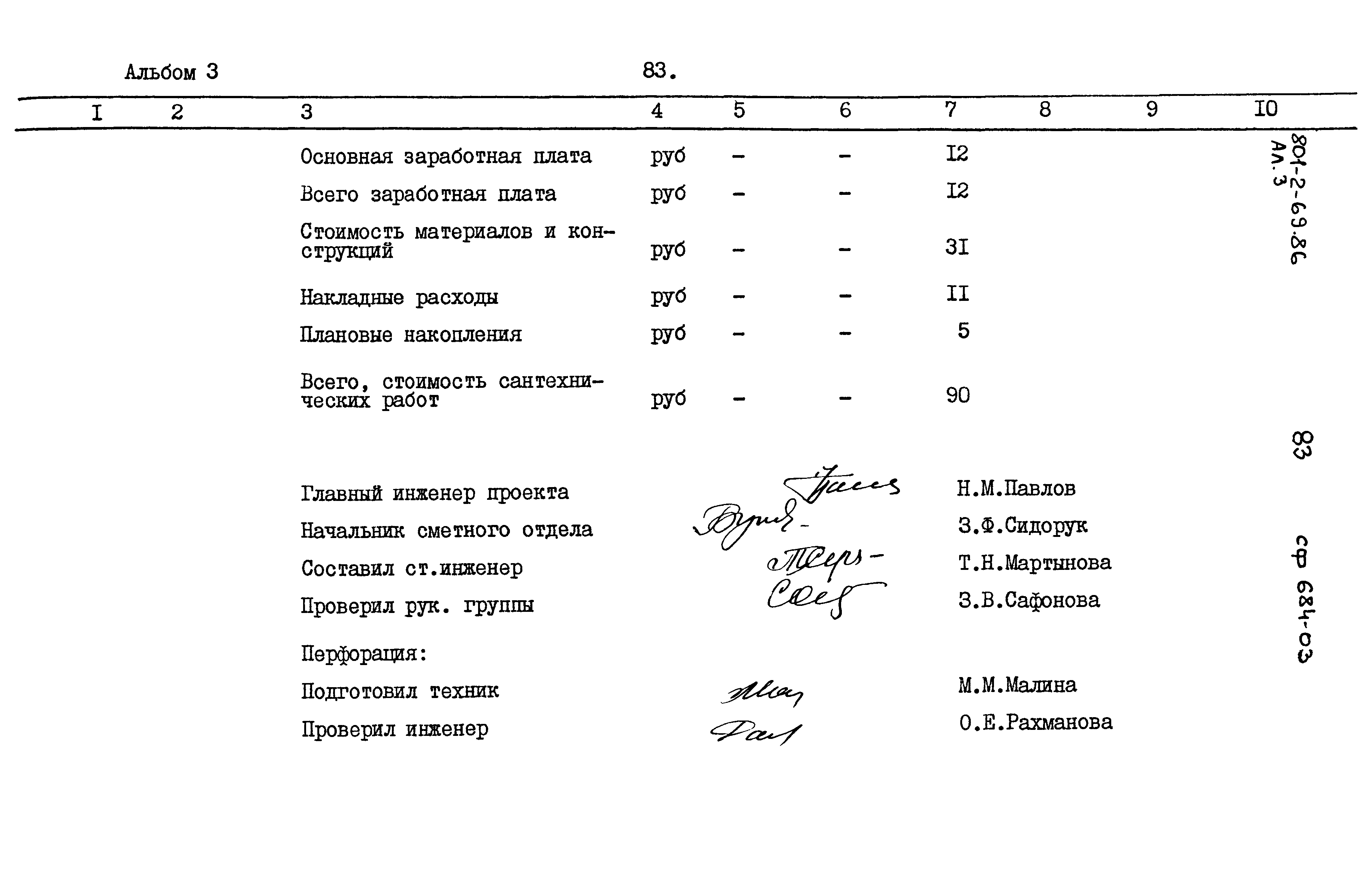 Типовой проект 801-2-69.86