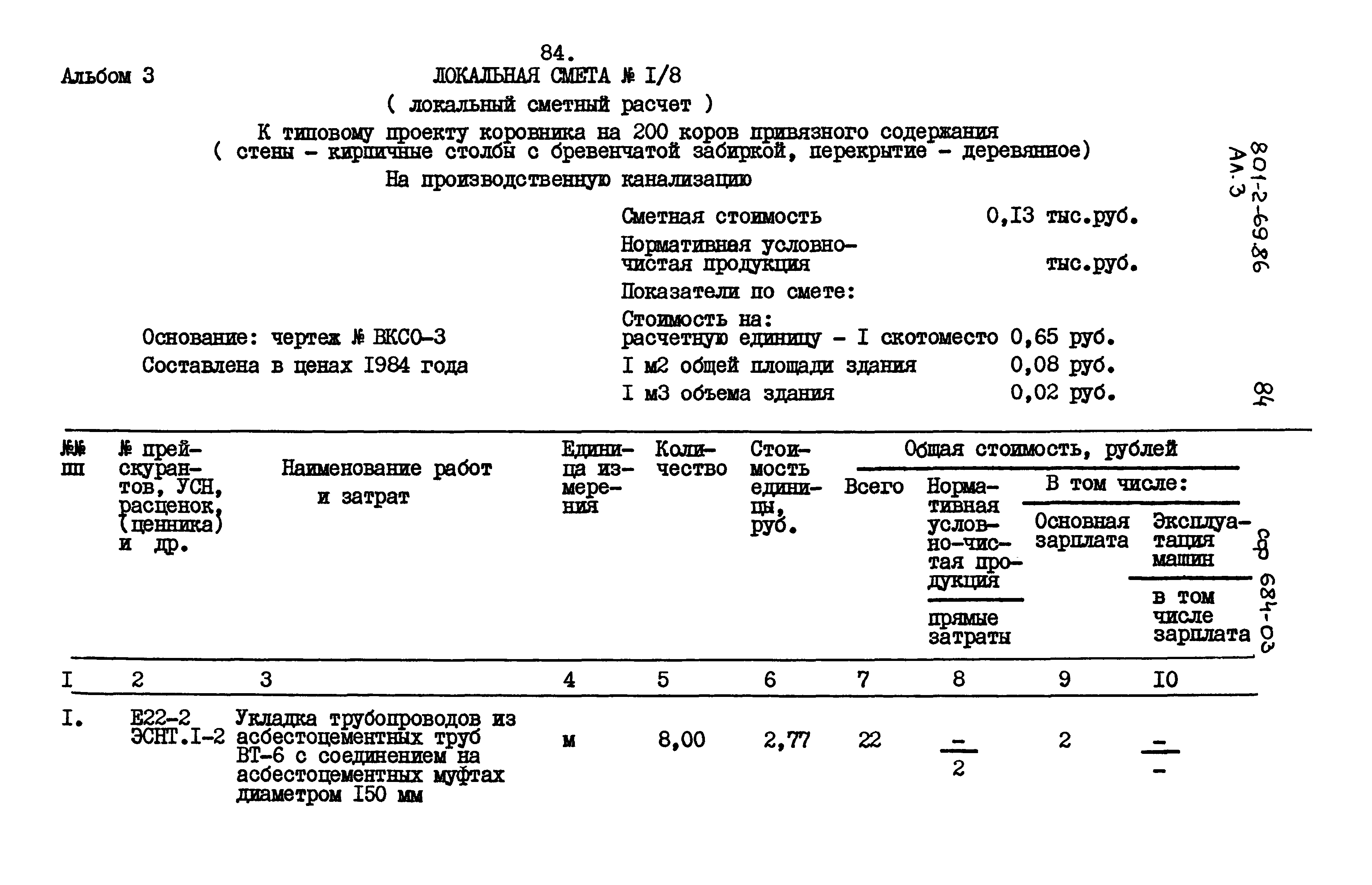 Типовой проект 801-2-69.86