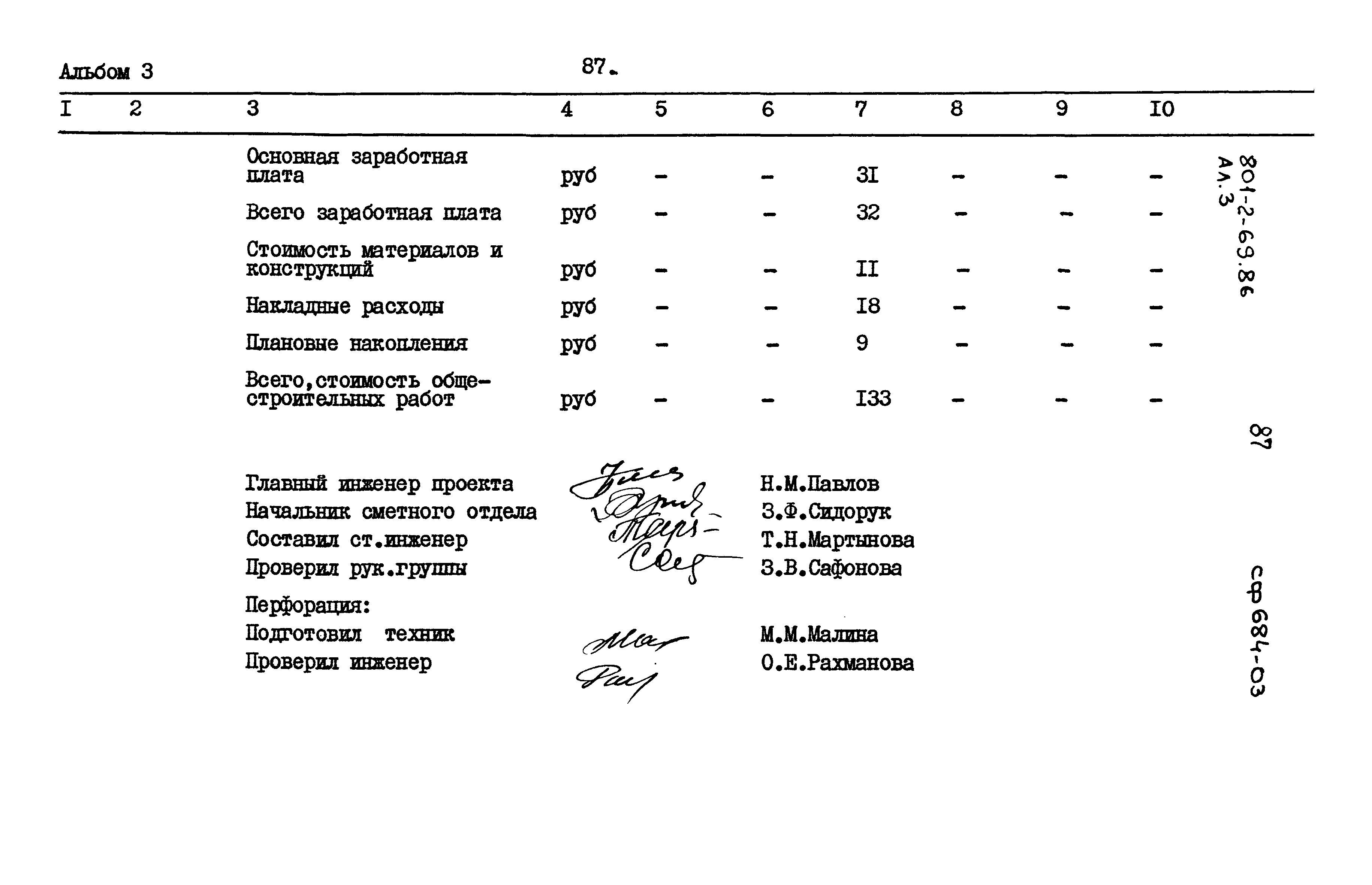 Типовой проект 801-2-69.86