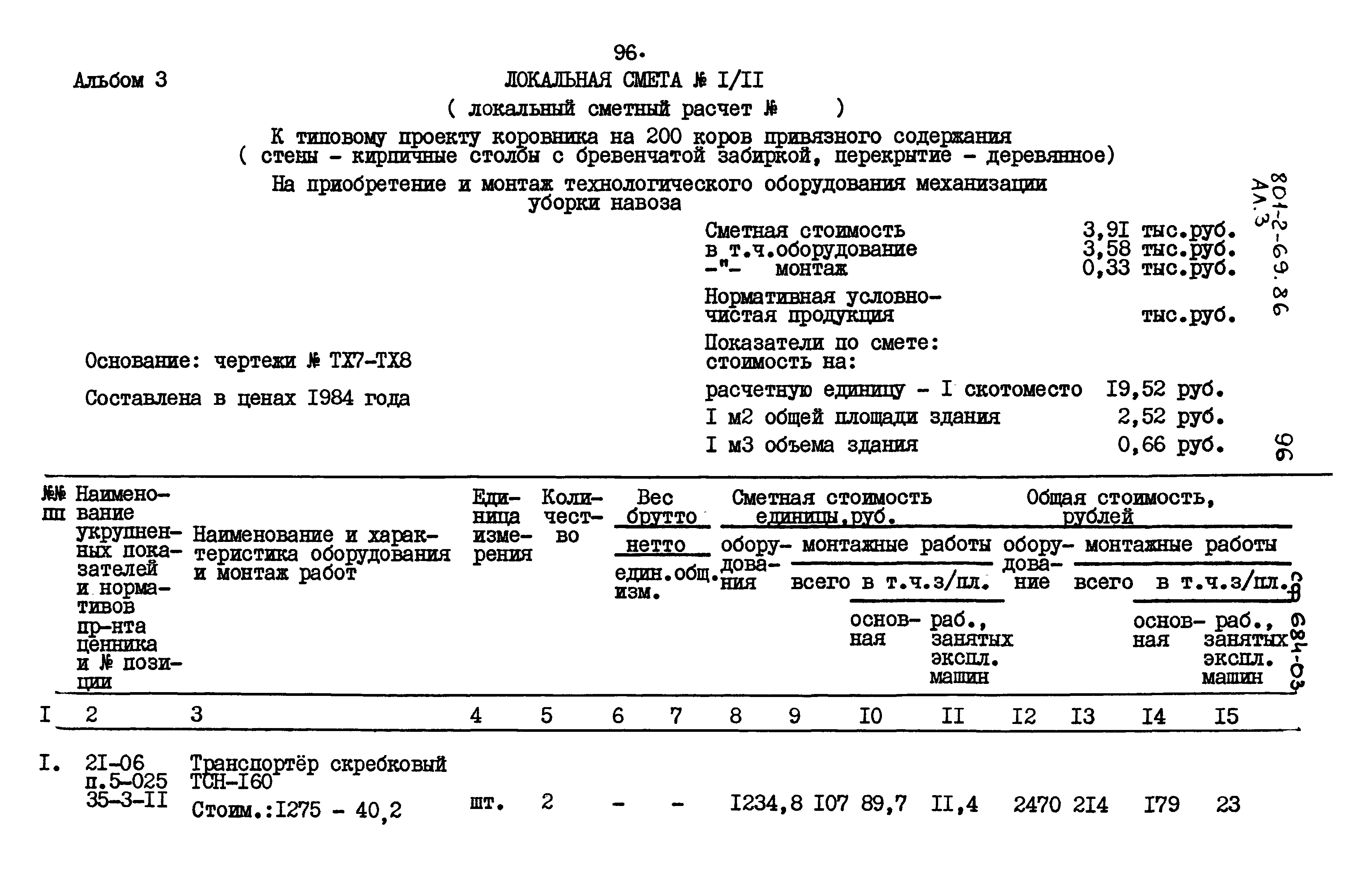 Типовой проект 801-2-69.86