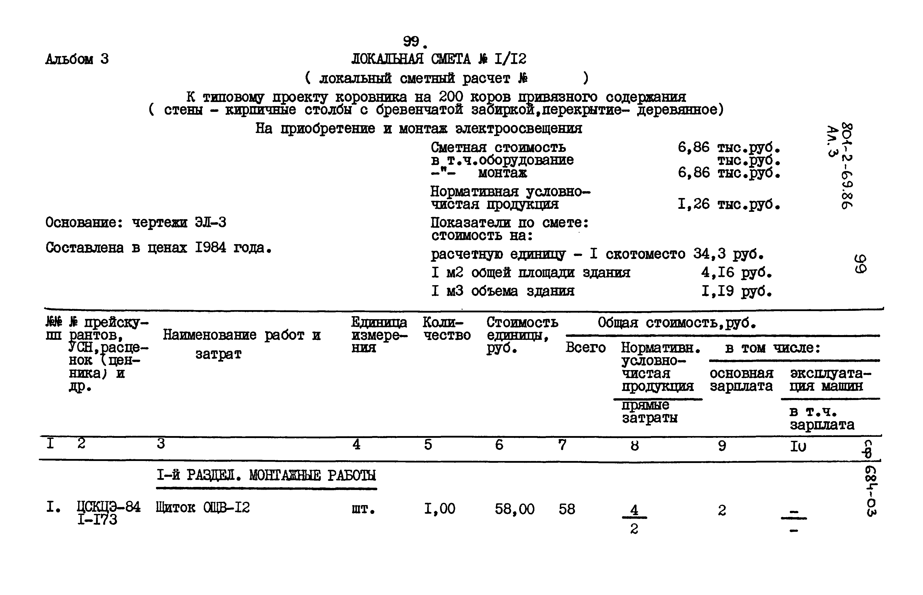 Типовой проект 801-2-69.86
