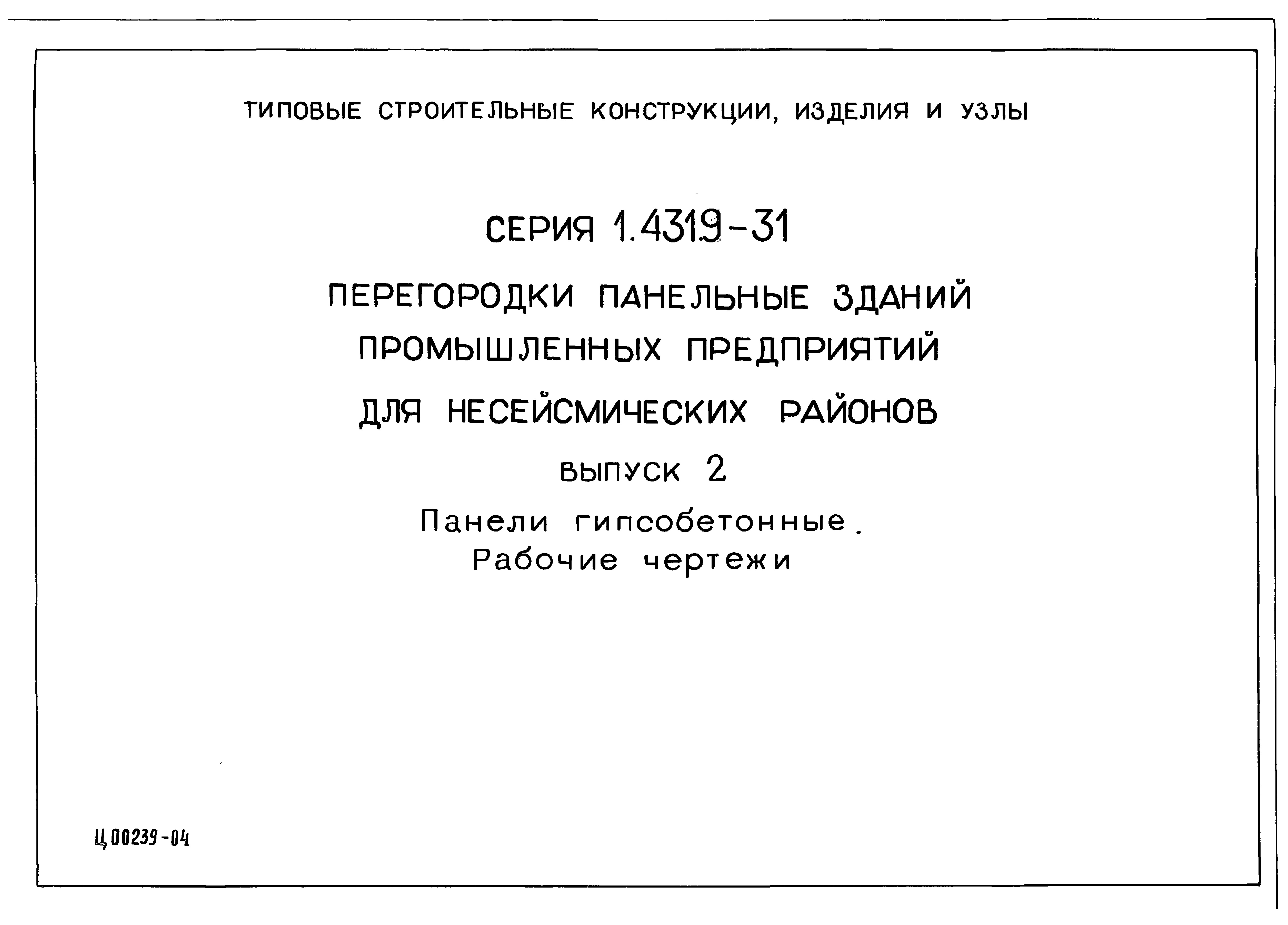 Серия 1.431.9-31