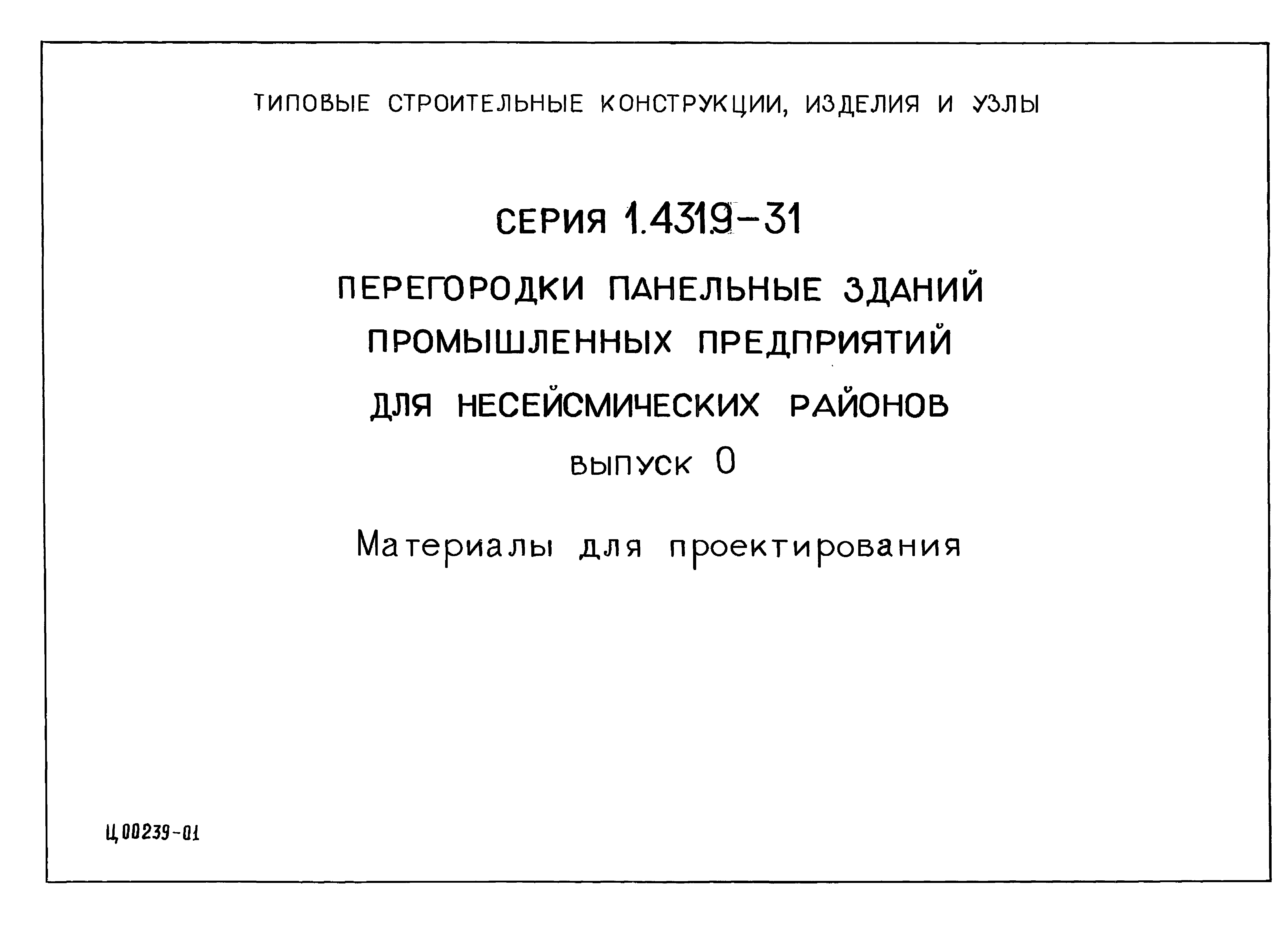 Серия 1.431.9-31
