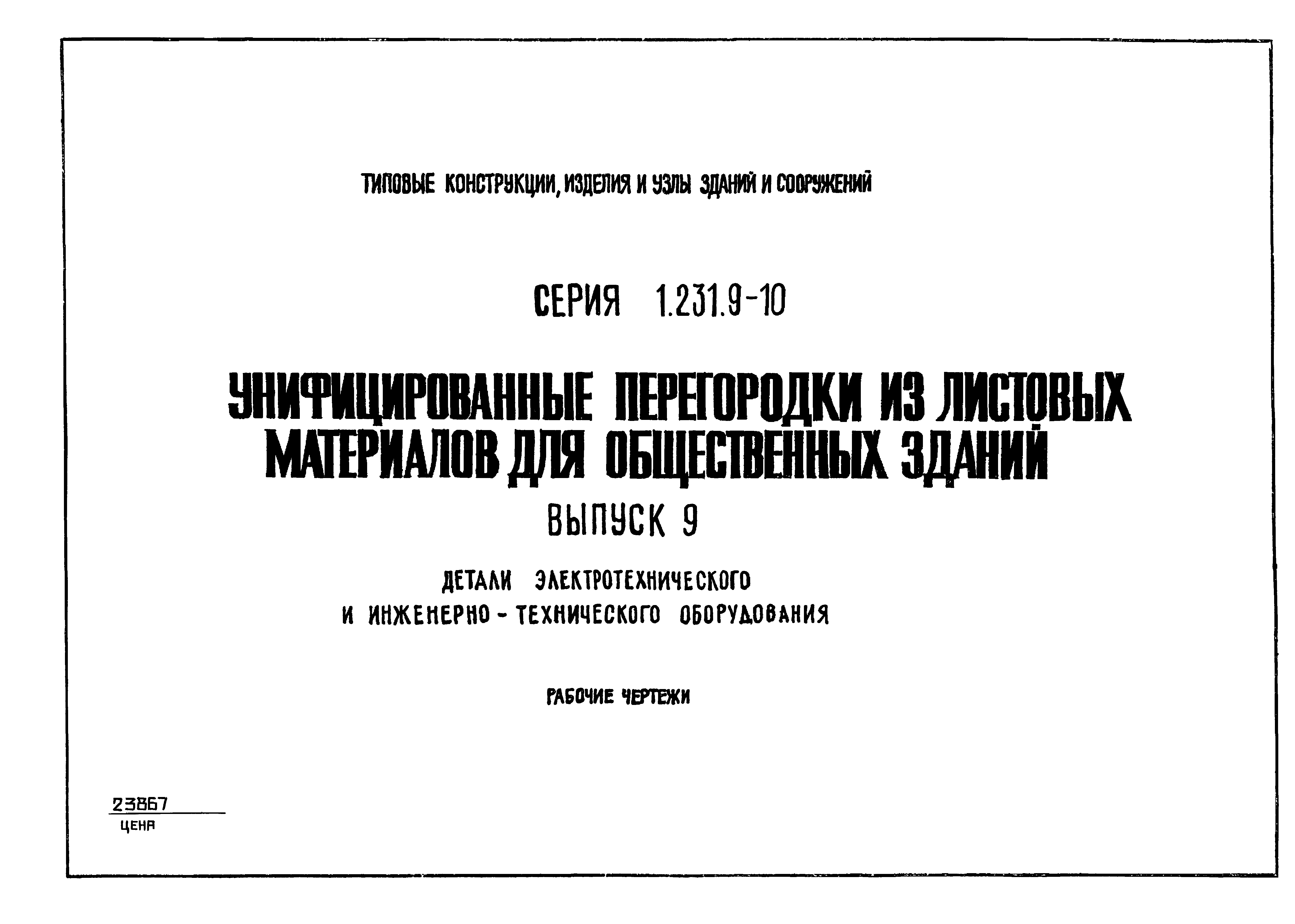 Серия 1.231.9-10