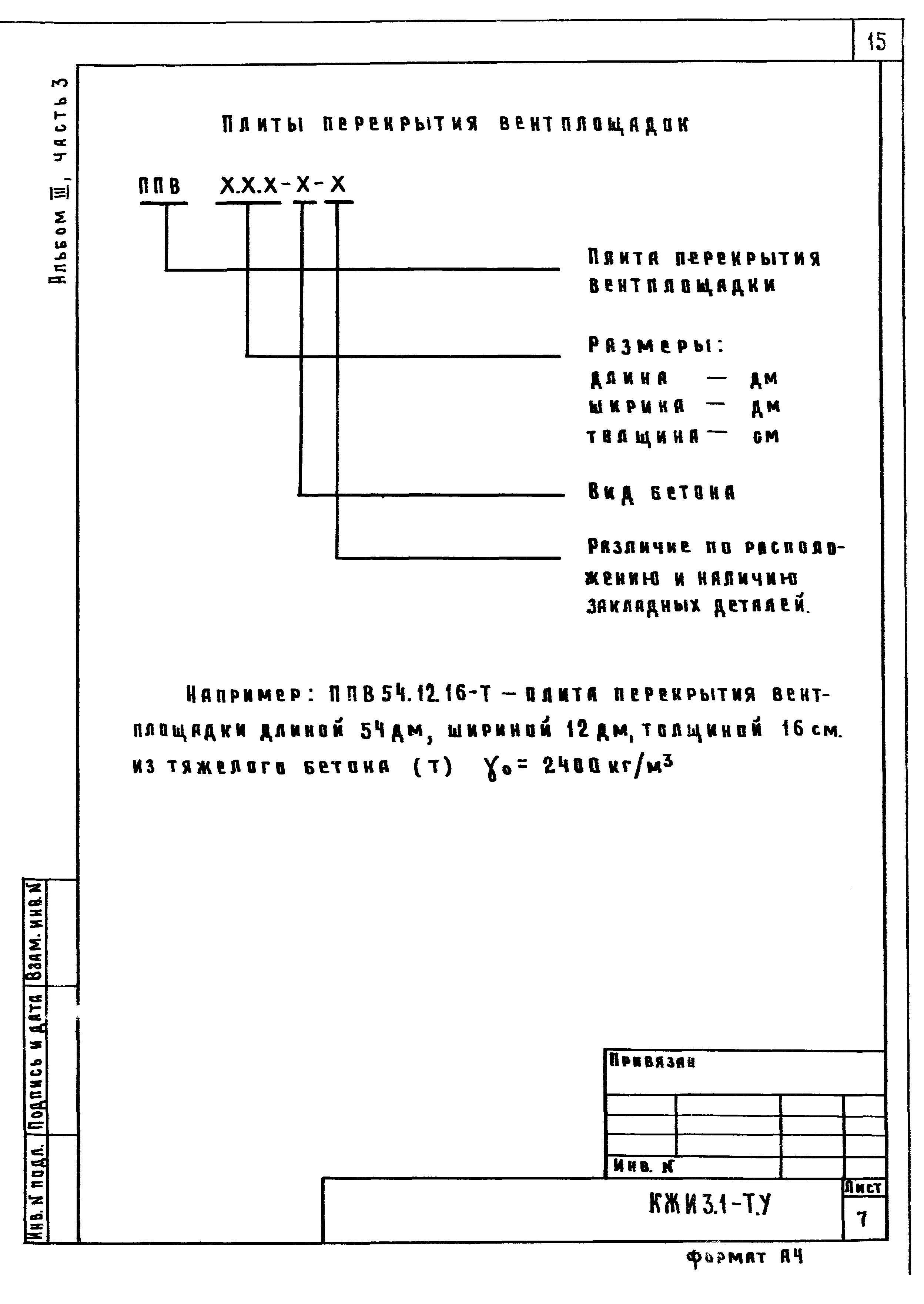 Скачать Типовой проект 801-2-85.12.87 Альбом III. Строительные изделия.  Часть 3. Разные изделия