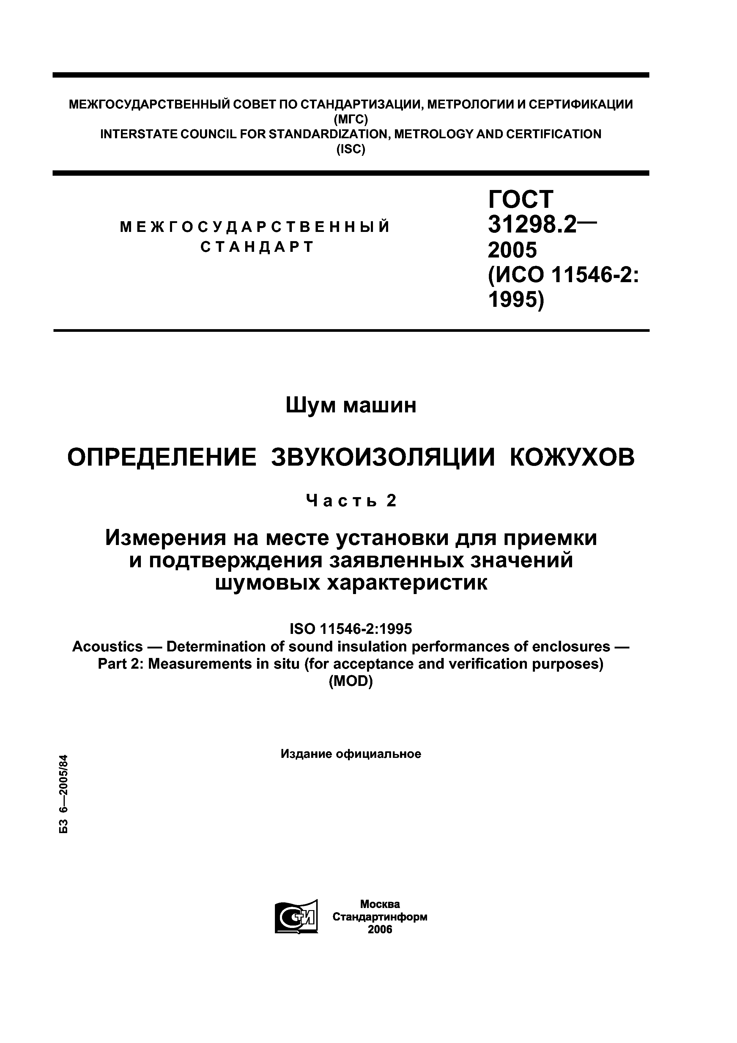 Скачать ГОСТ 31298.2-2005 Шум машин. Определение звукоизоляции кожухов.  Часть 2. Измерения на месте установки для приемки и подтверждения  заявленных значений шумовых характеристик