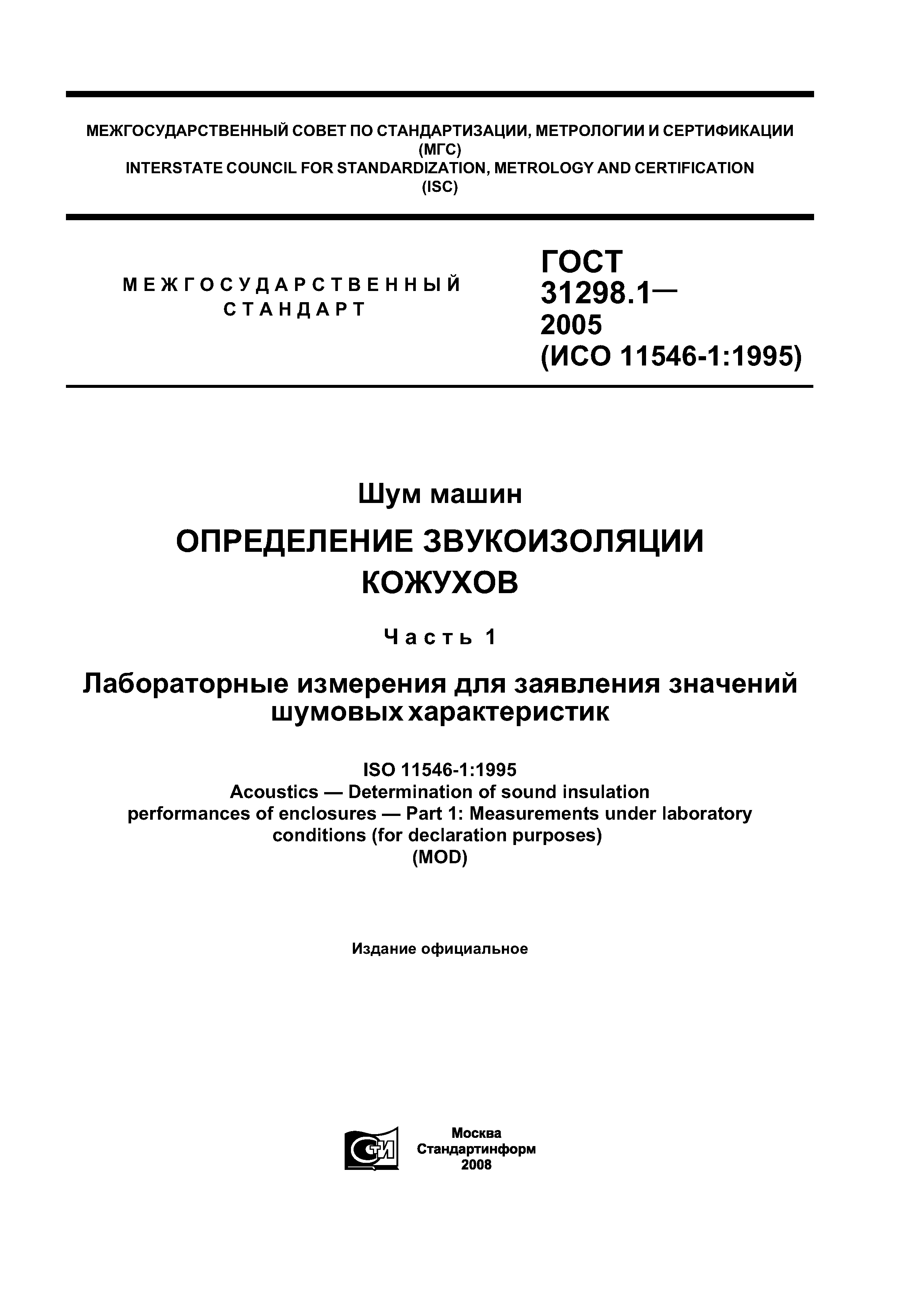 ГОСТ 31298.1-2005