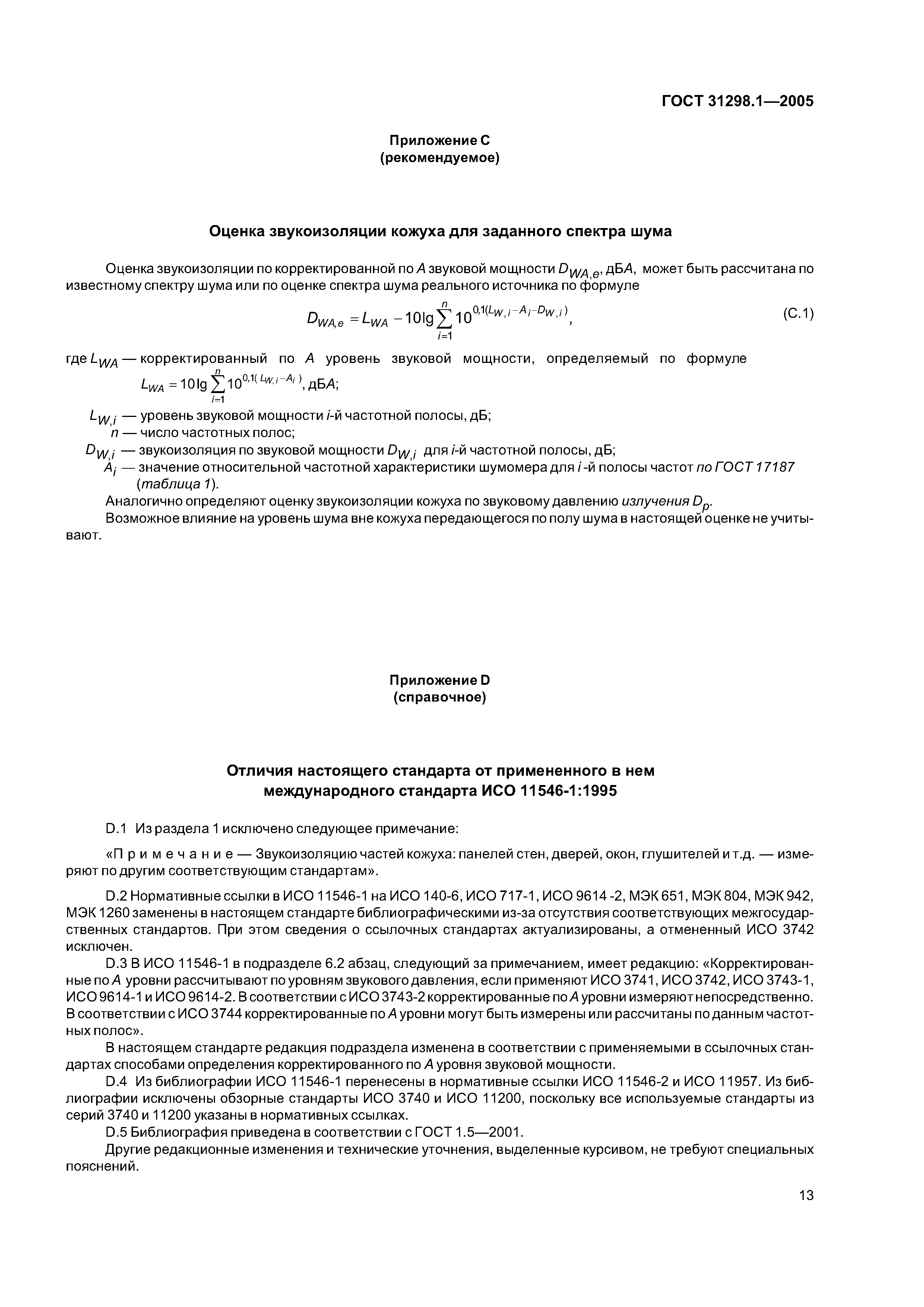 ГОСТ 31298.1-2005