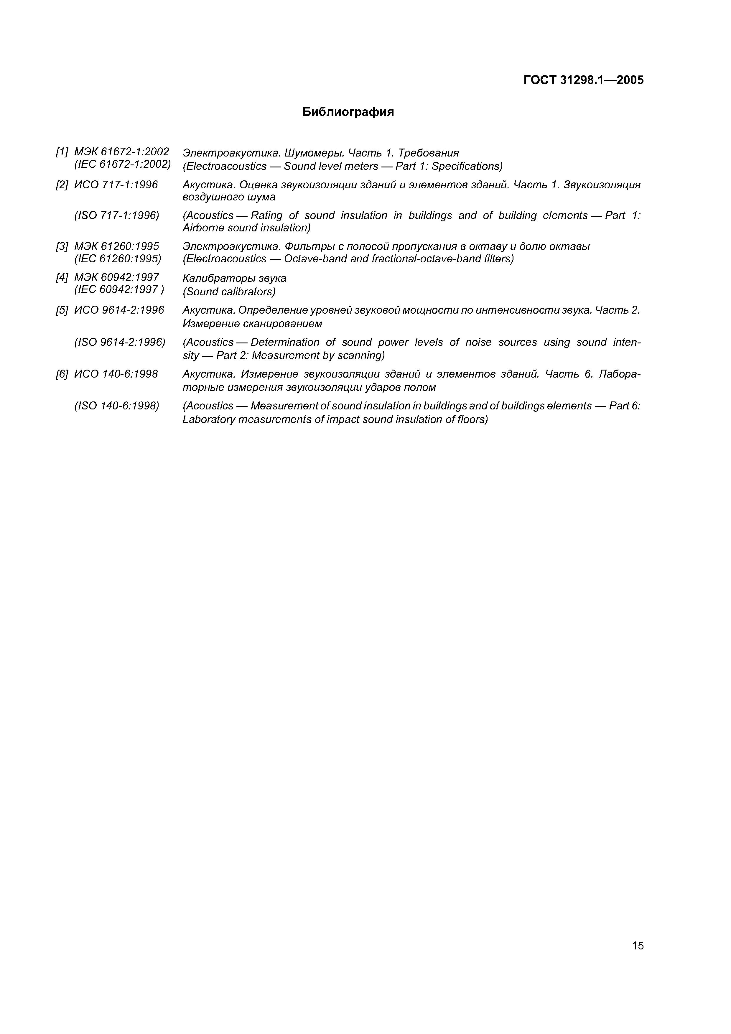 ГОСТ 31298.1-2005