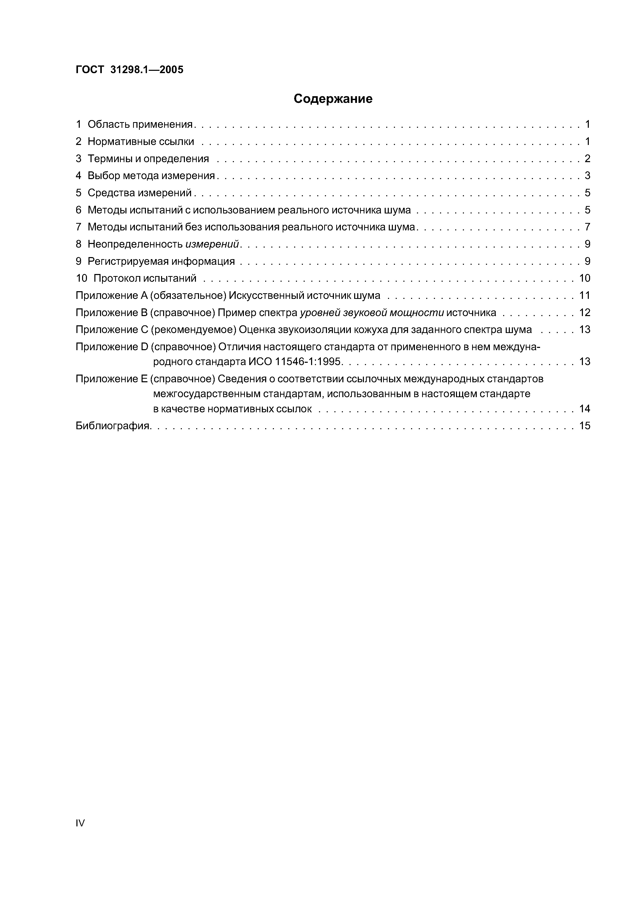 ГОСТ 31298.1-2005